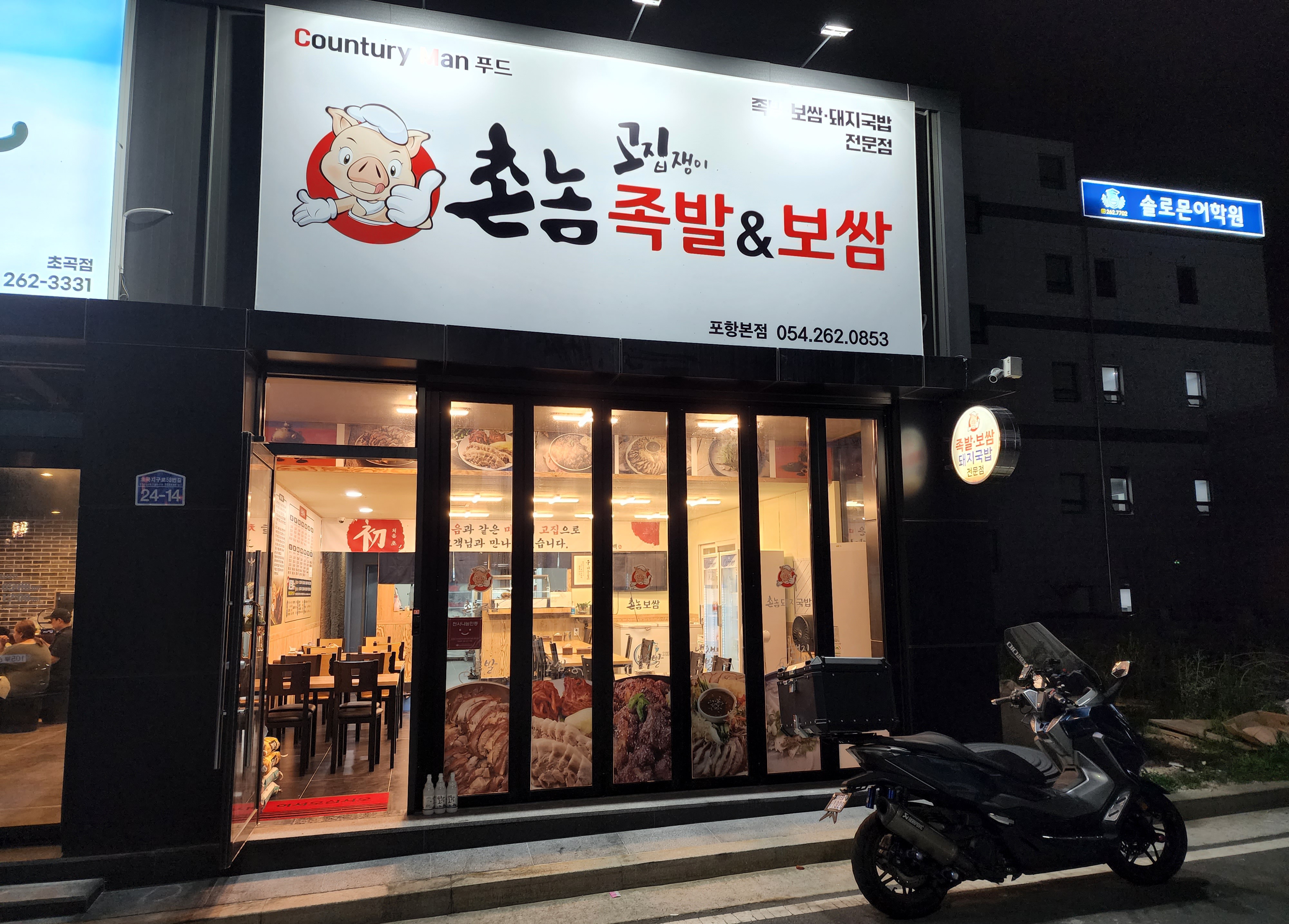 고집쟁이촌놈족발&보쌈 포항점
