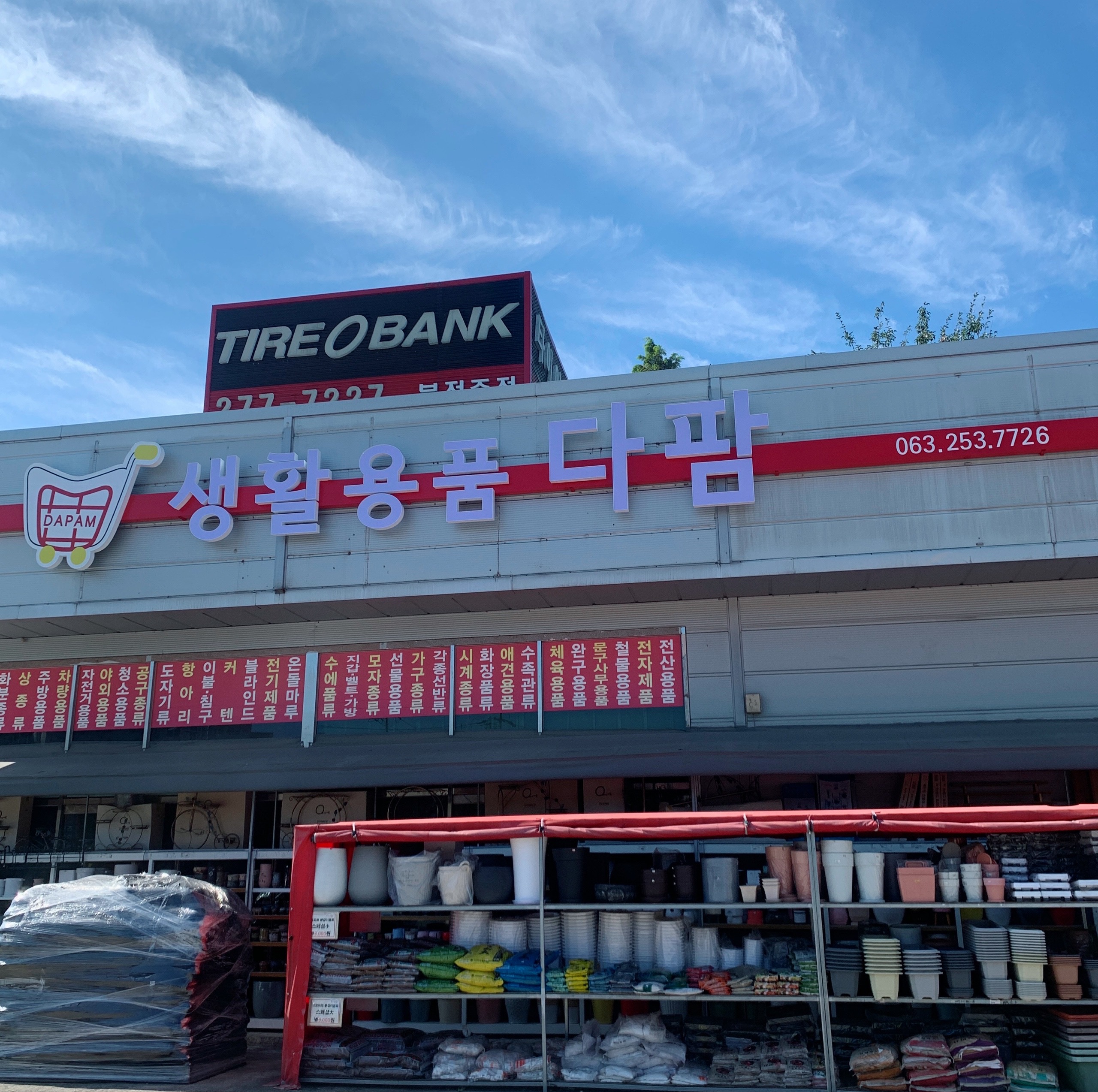 생활용품 다팜