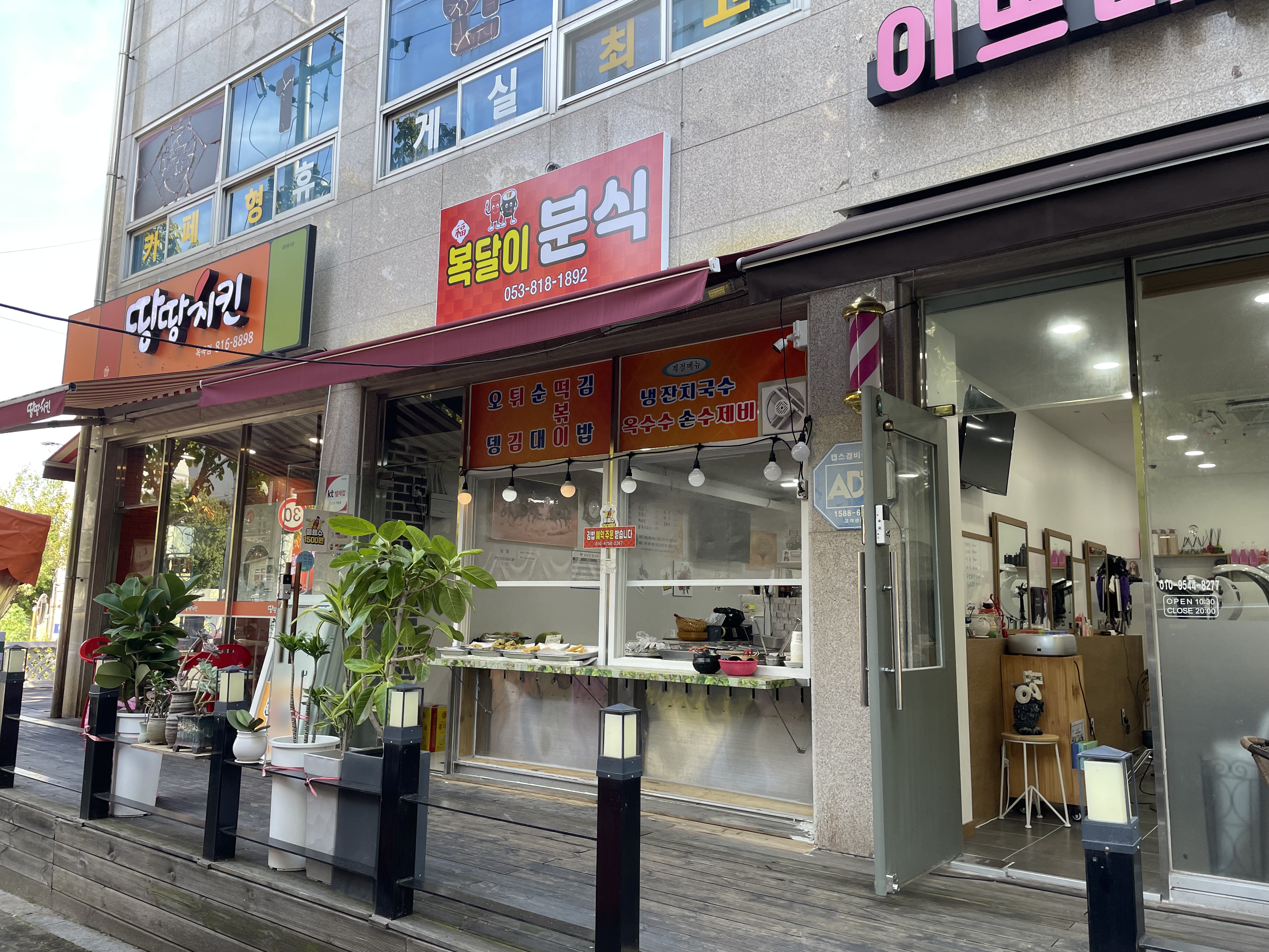 복달이분식