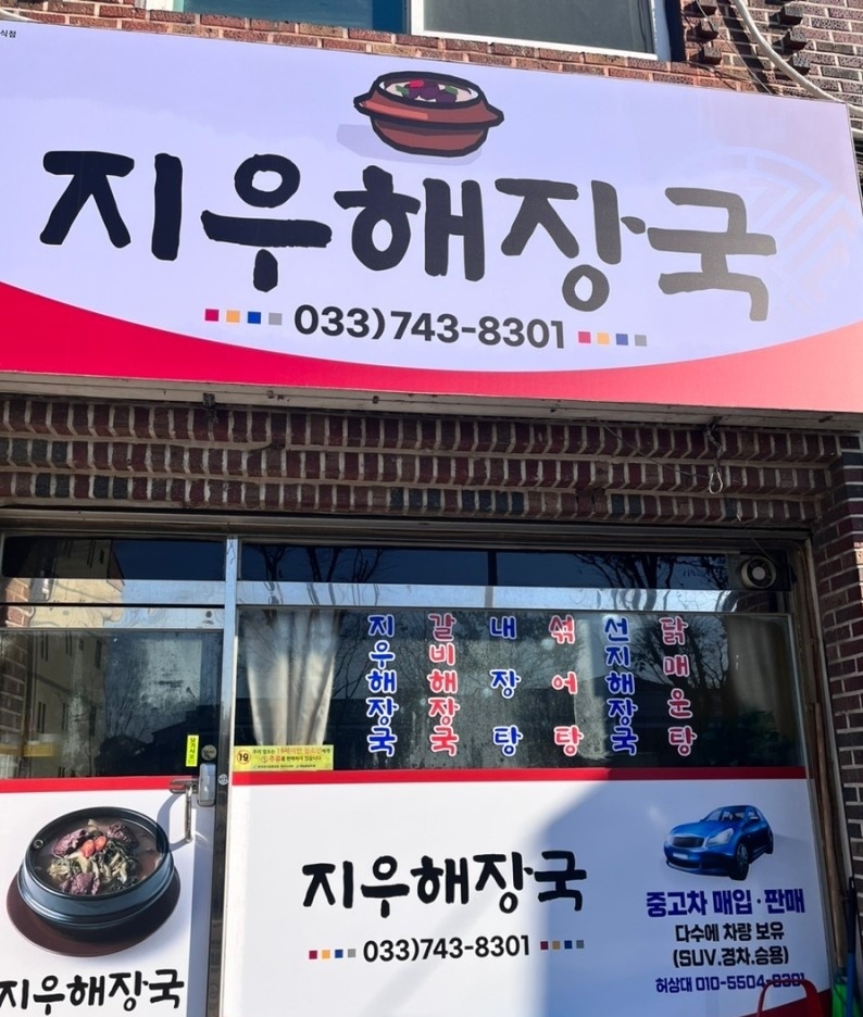 지우해장국