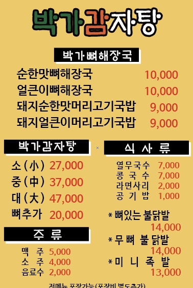 박가감자탕