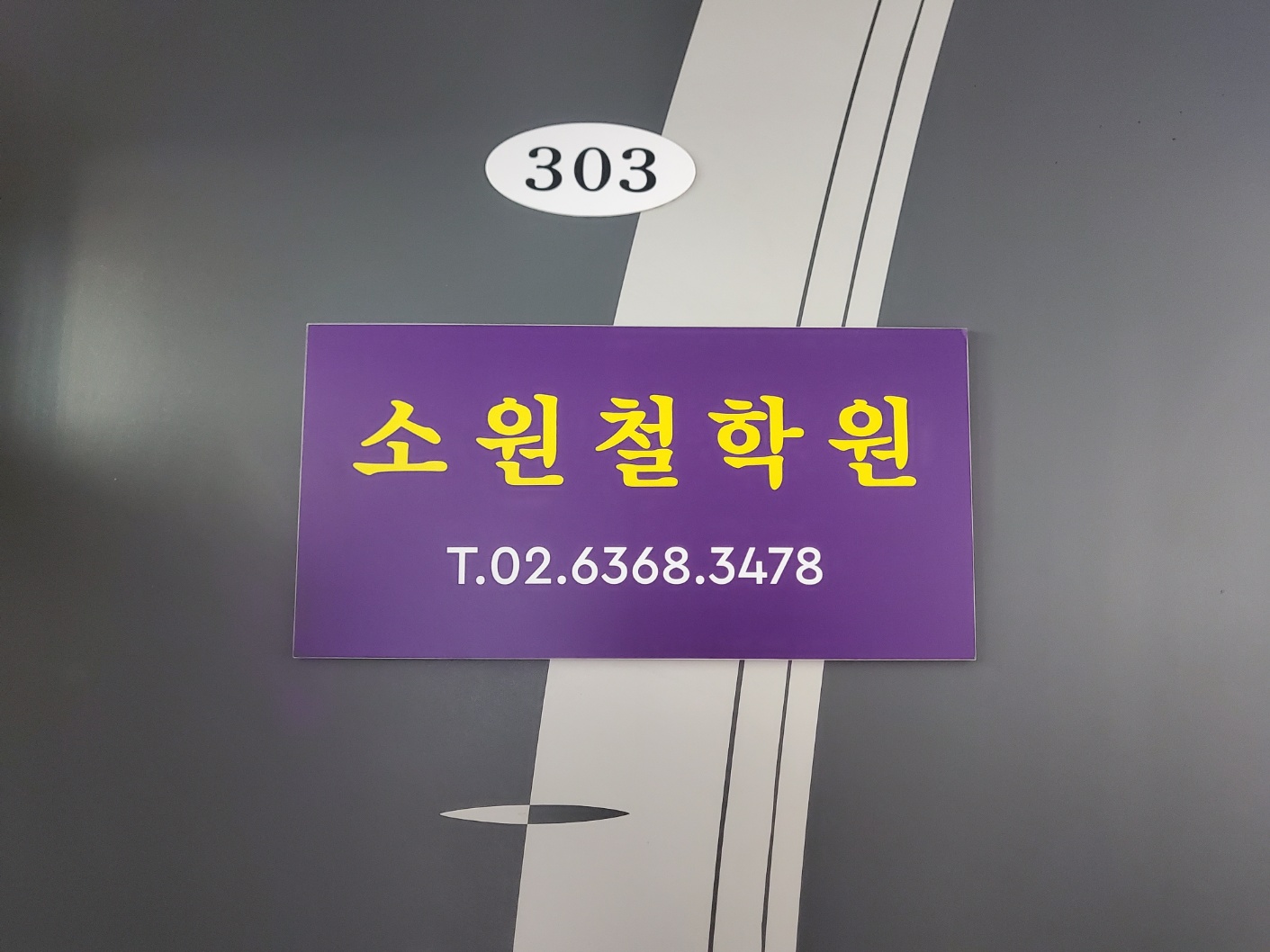 소원철학원