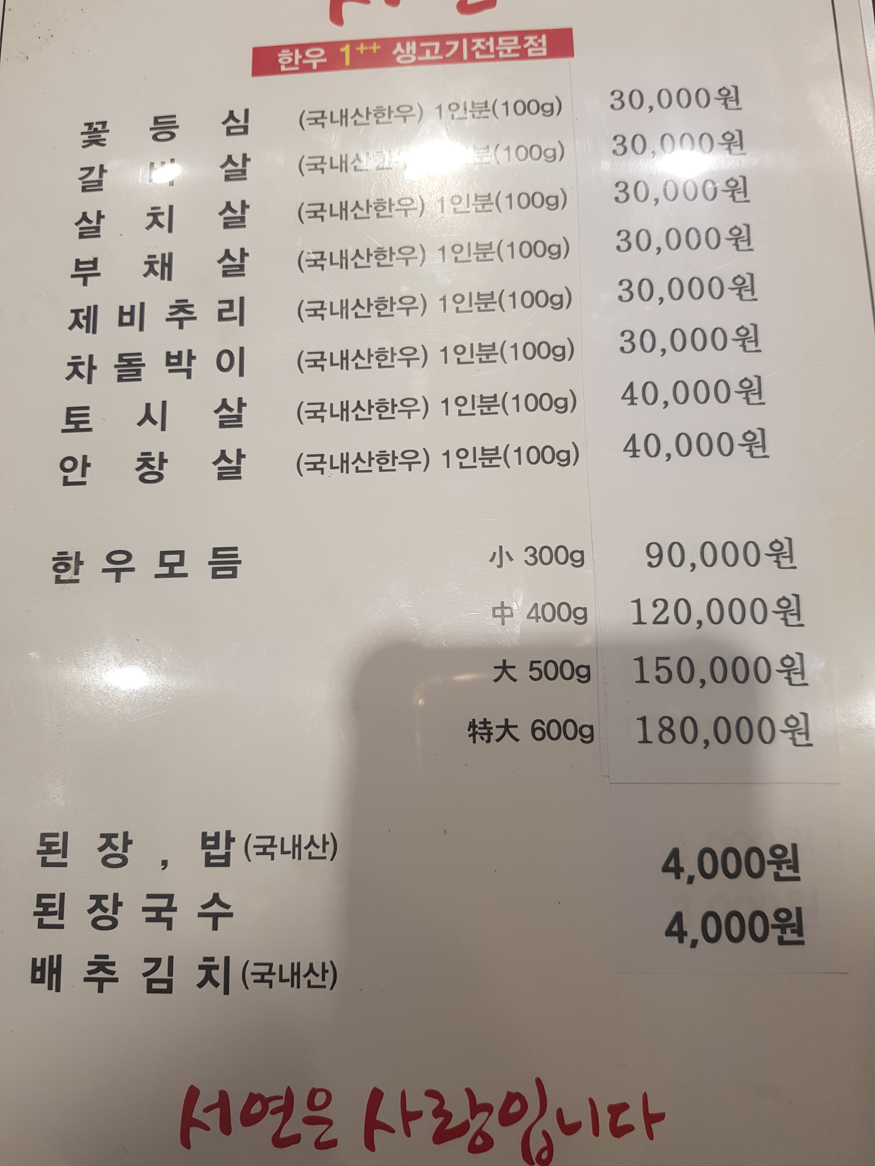 서연한우생고기전문점