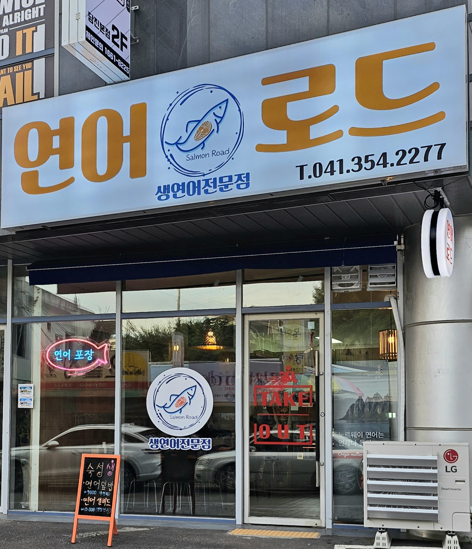 연어로드생연어전문점