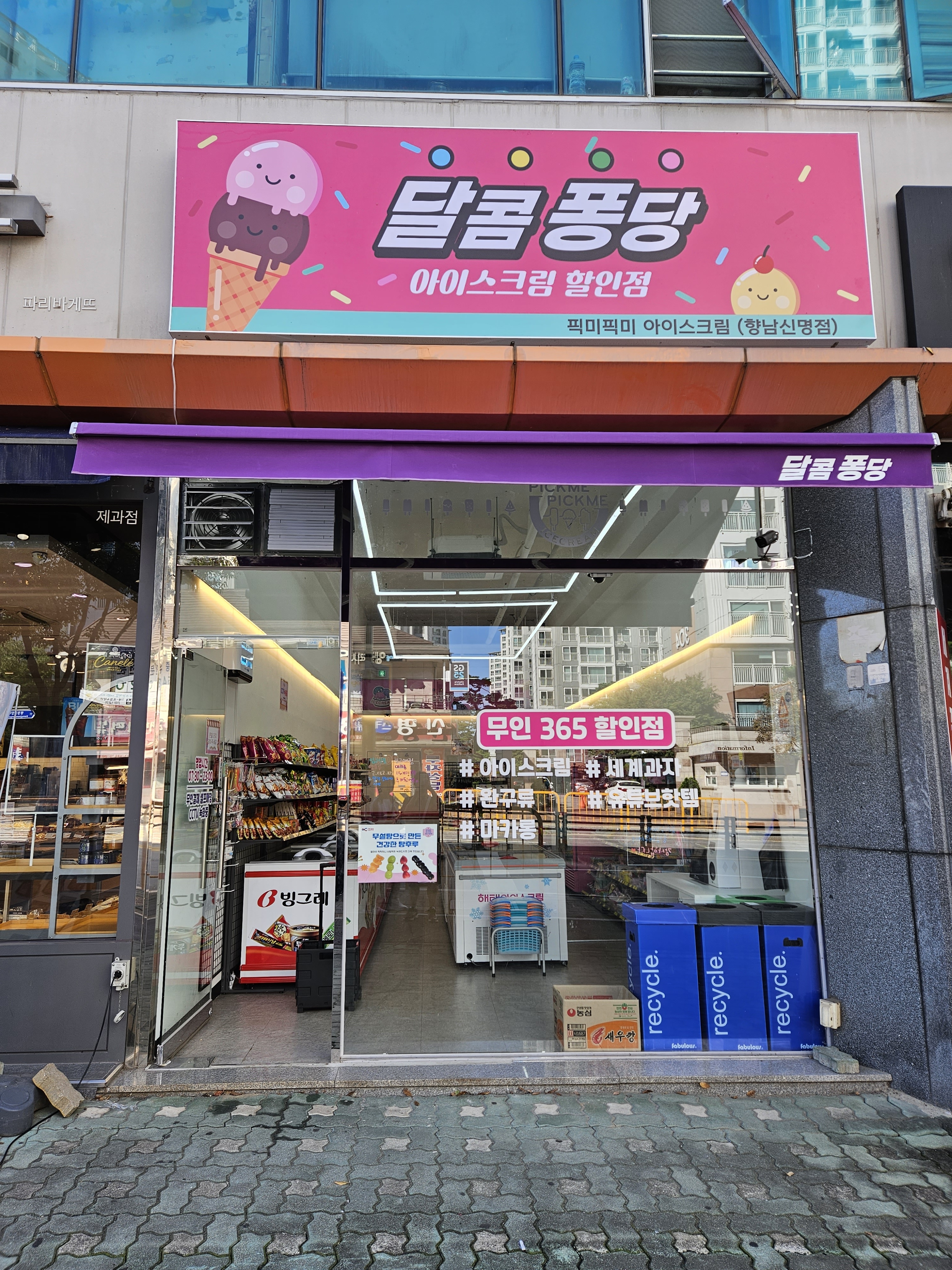 픽미픽미아이스크림 향남신명점