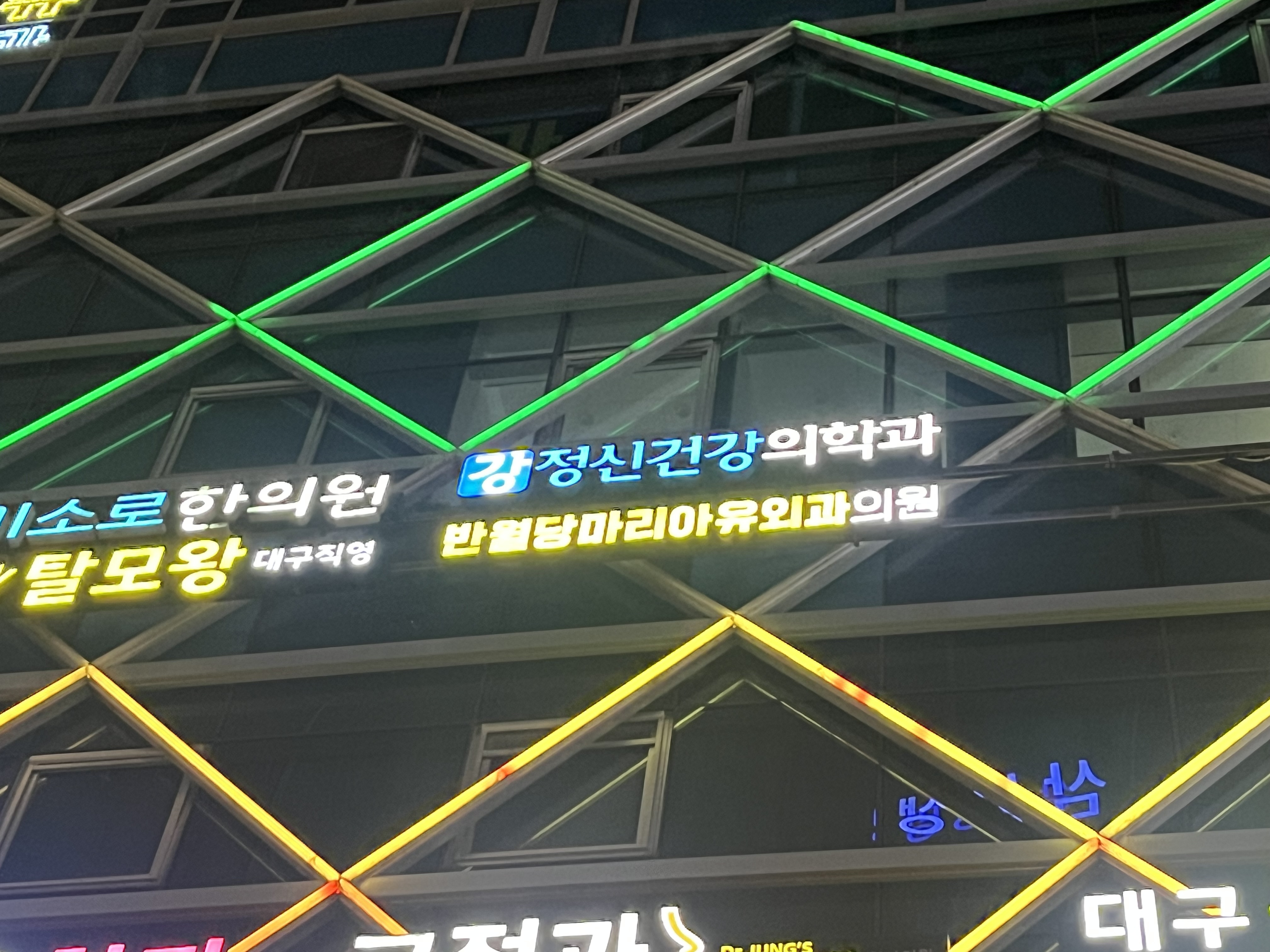 반월당 마리아유외과의원