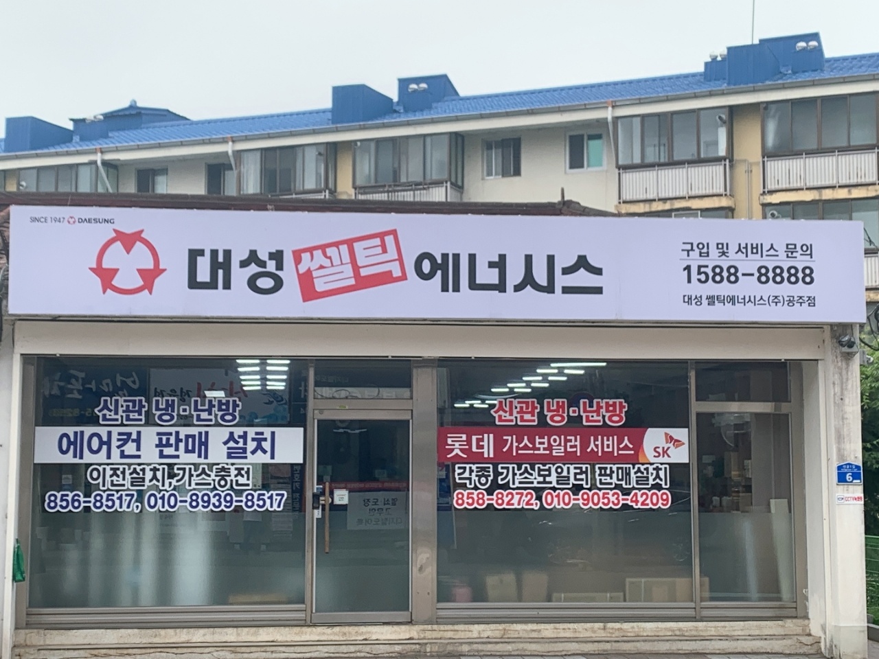 대성쎌틱에너시스 공주점