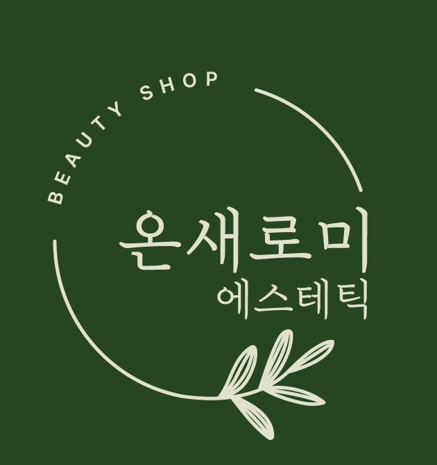 온새로미 에스테틱