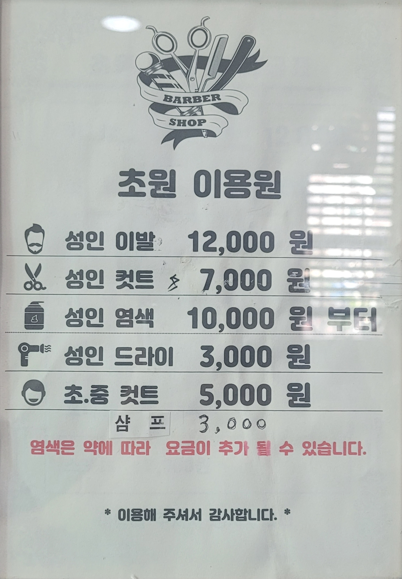 초원이용원