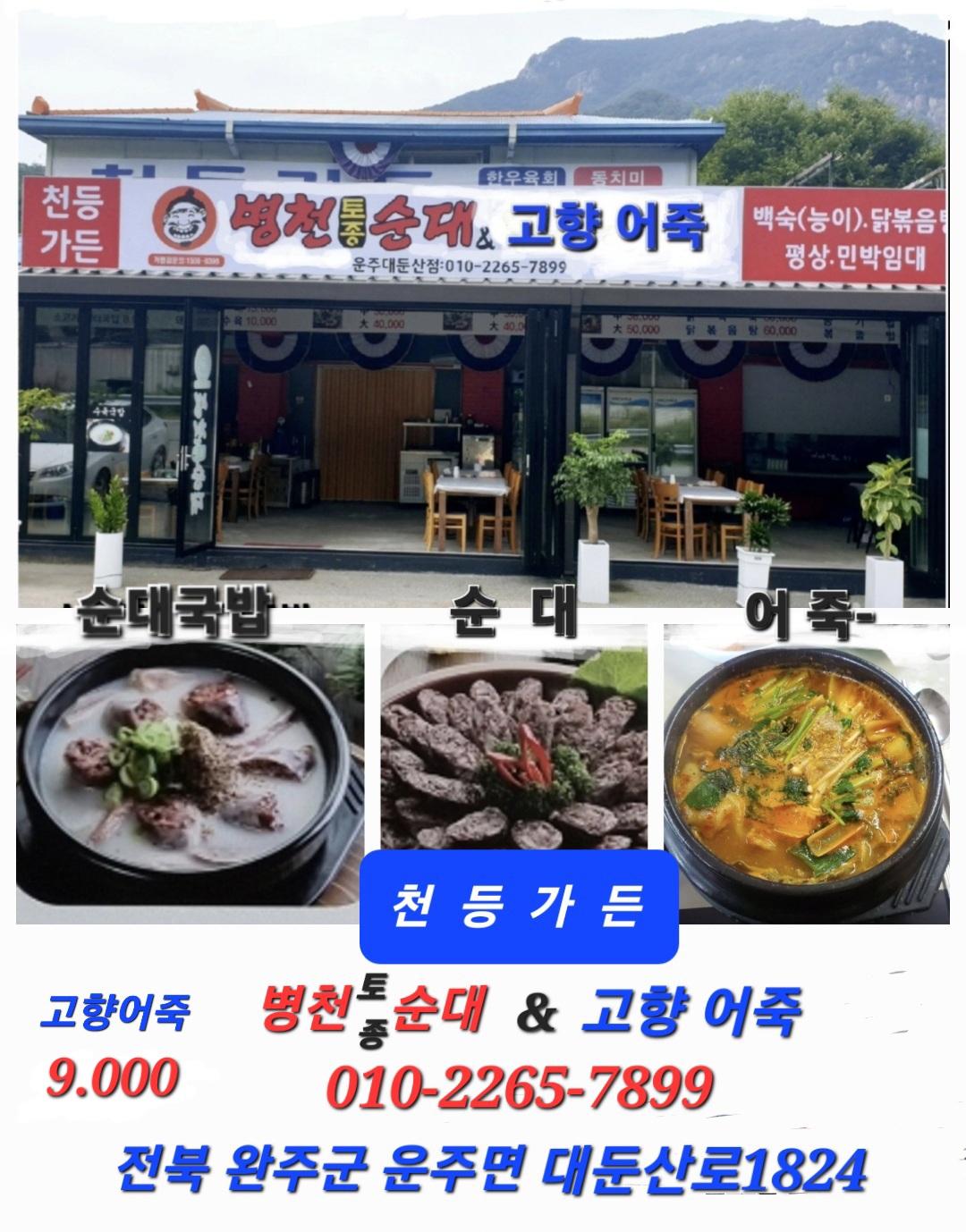 천등가든 병천순대&고향어죽