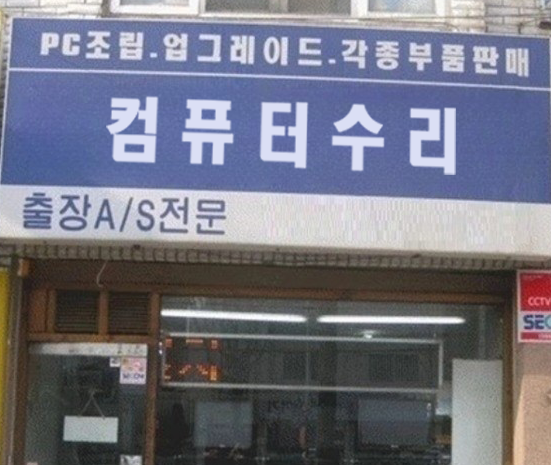 컴퓨터수리