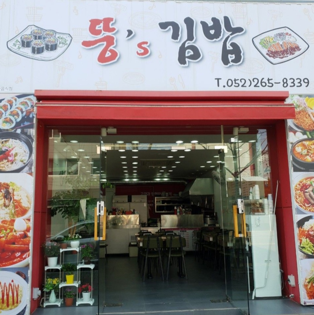 뚱s 김밥