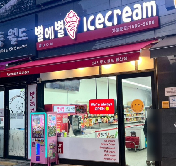 별에별아이스크림 침산점