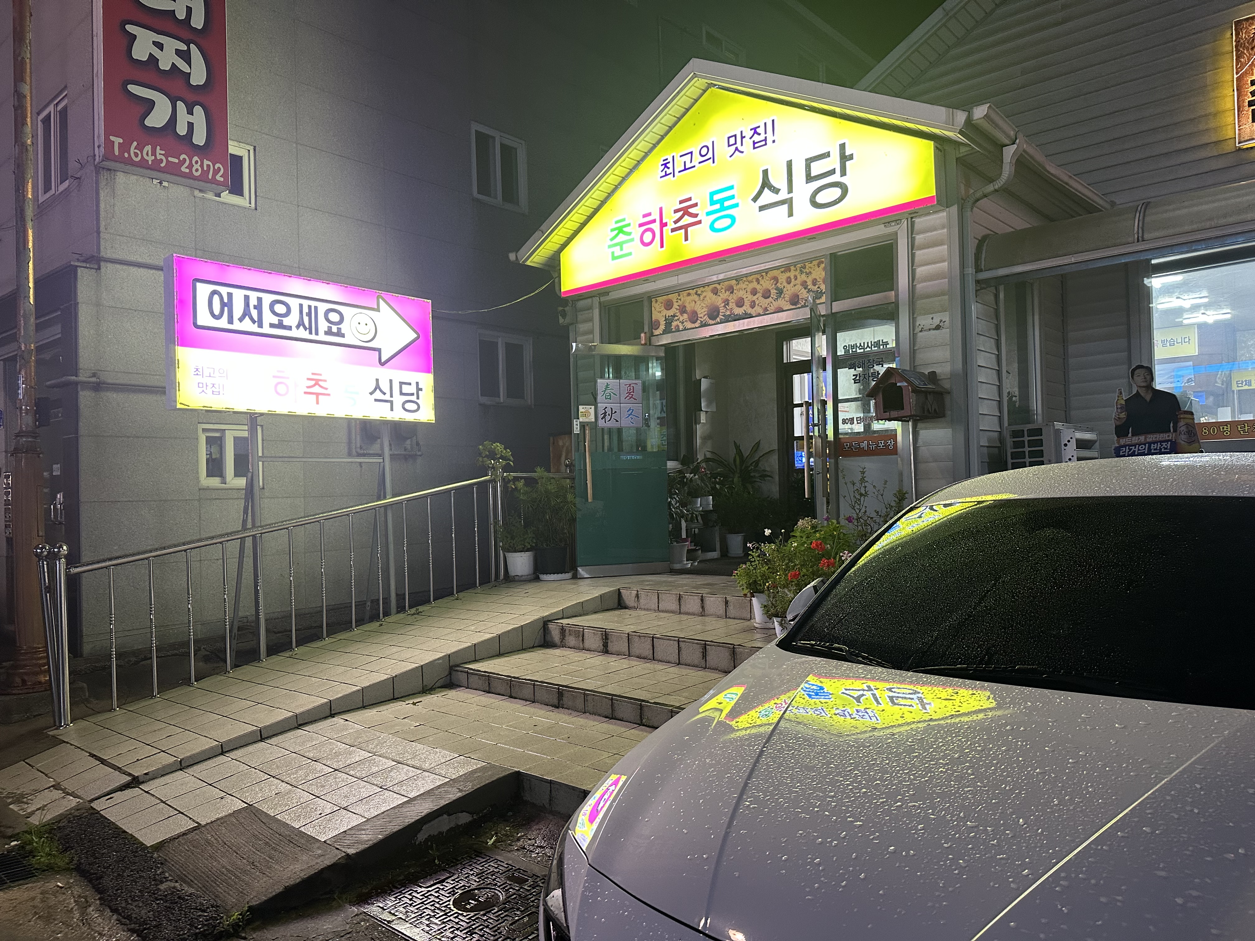 춘하추동 교동택지본점