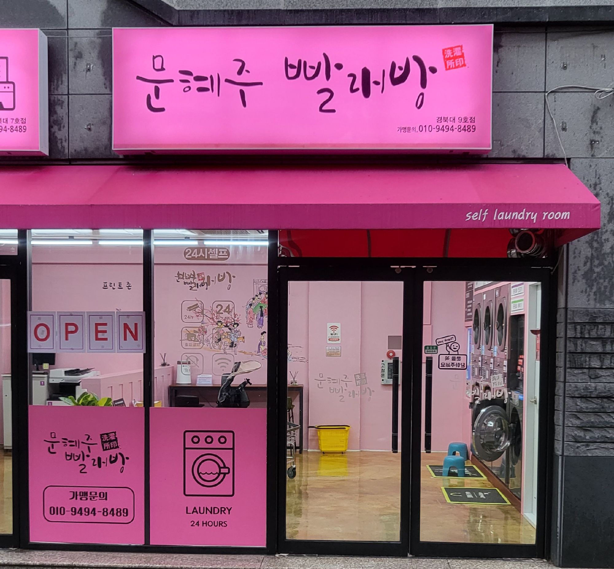 문혜주빨래방 경북대9호점