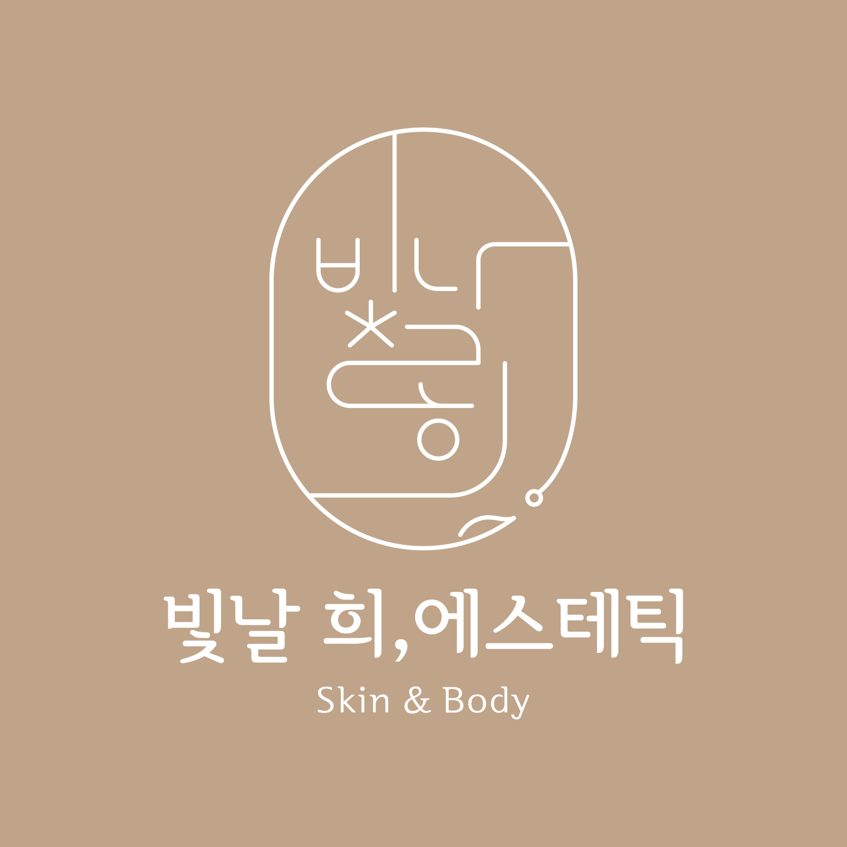 빛날희,에스테틱