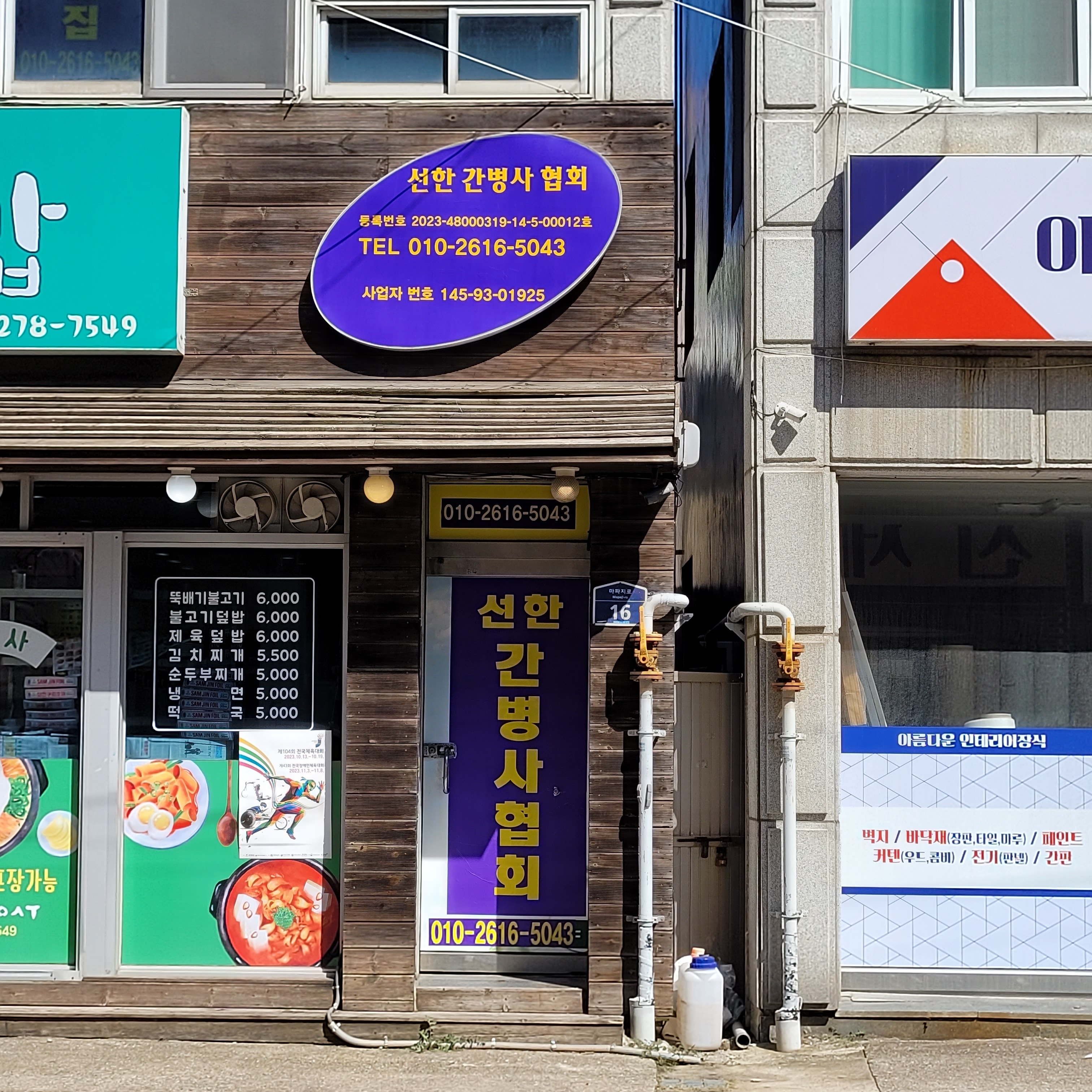 선한간병사협회