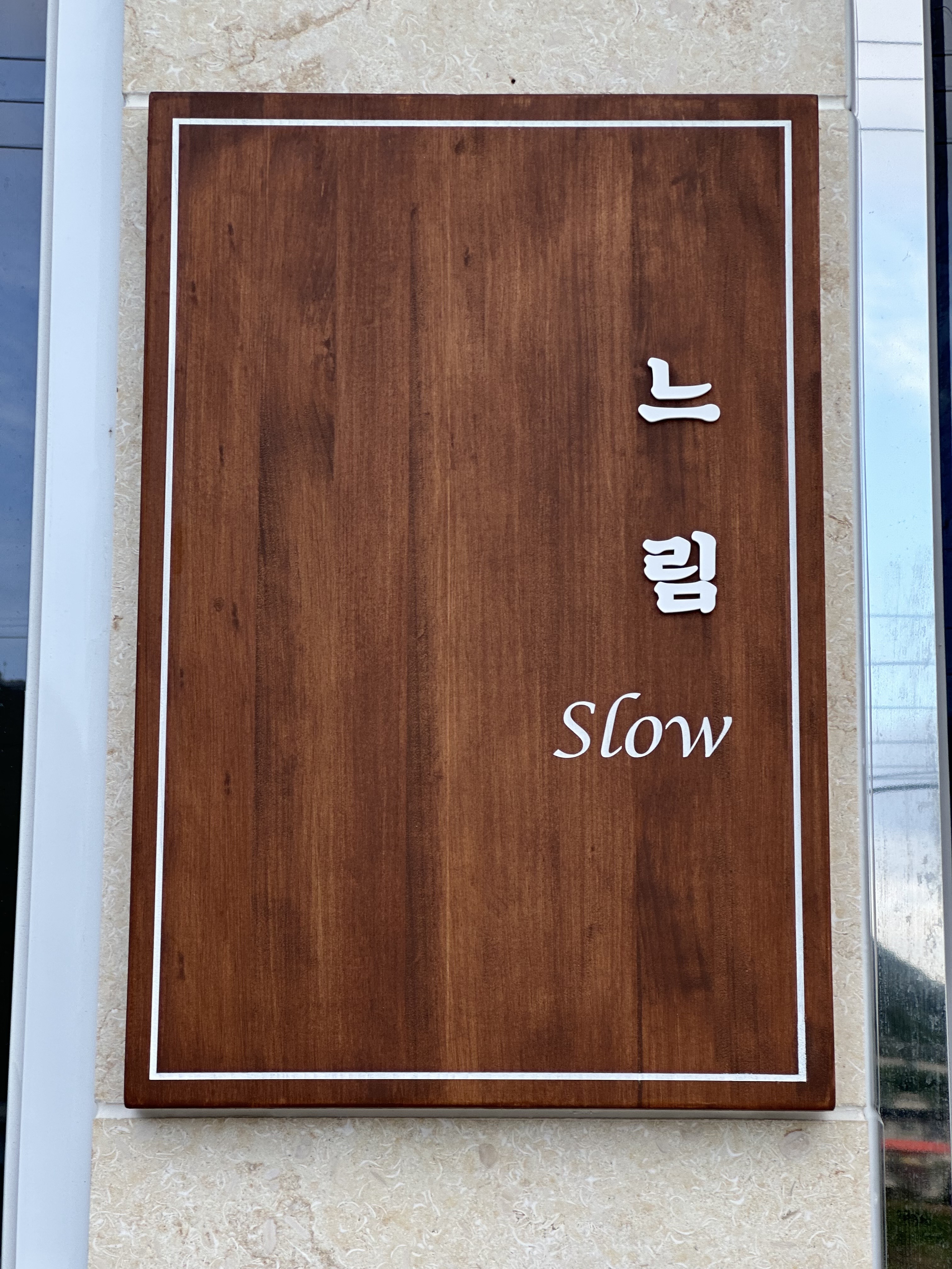 느림