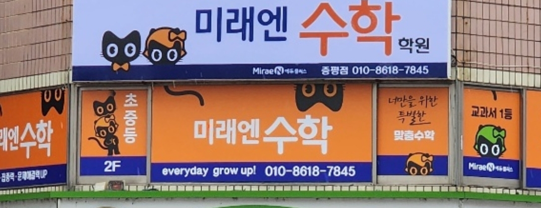 미래엔수학학원 증평점