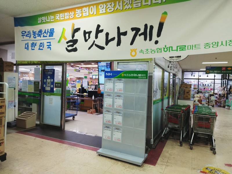속초농협하나로마트 중앙시장점