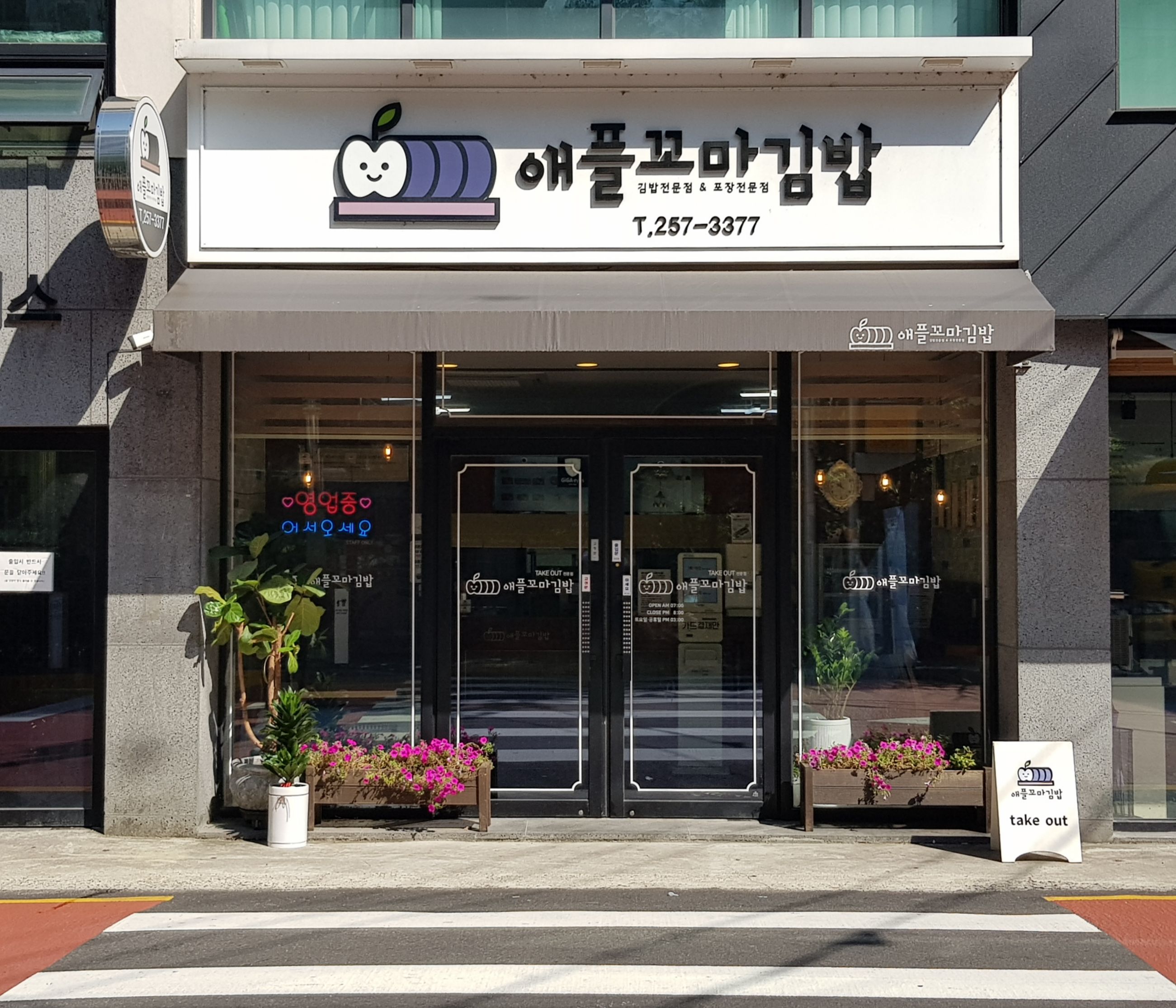 애플꼬마김밥 문화점