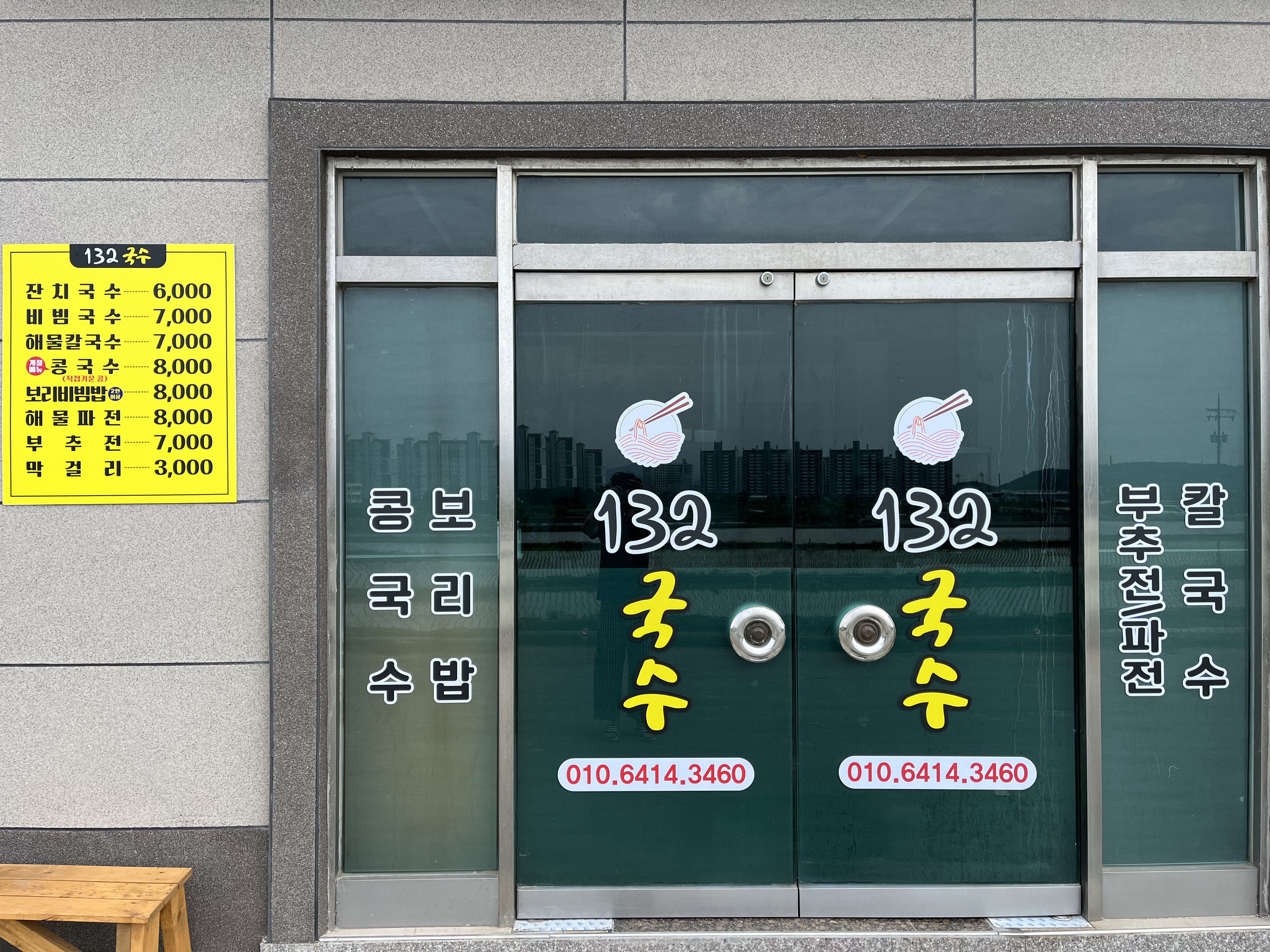 132국수