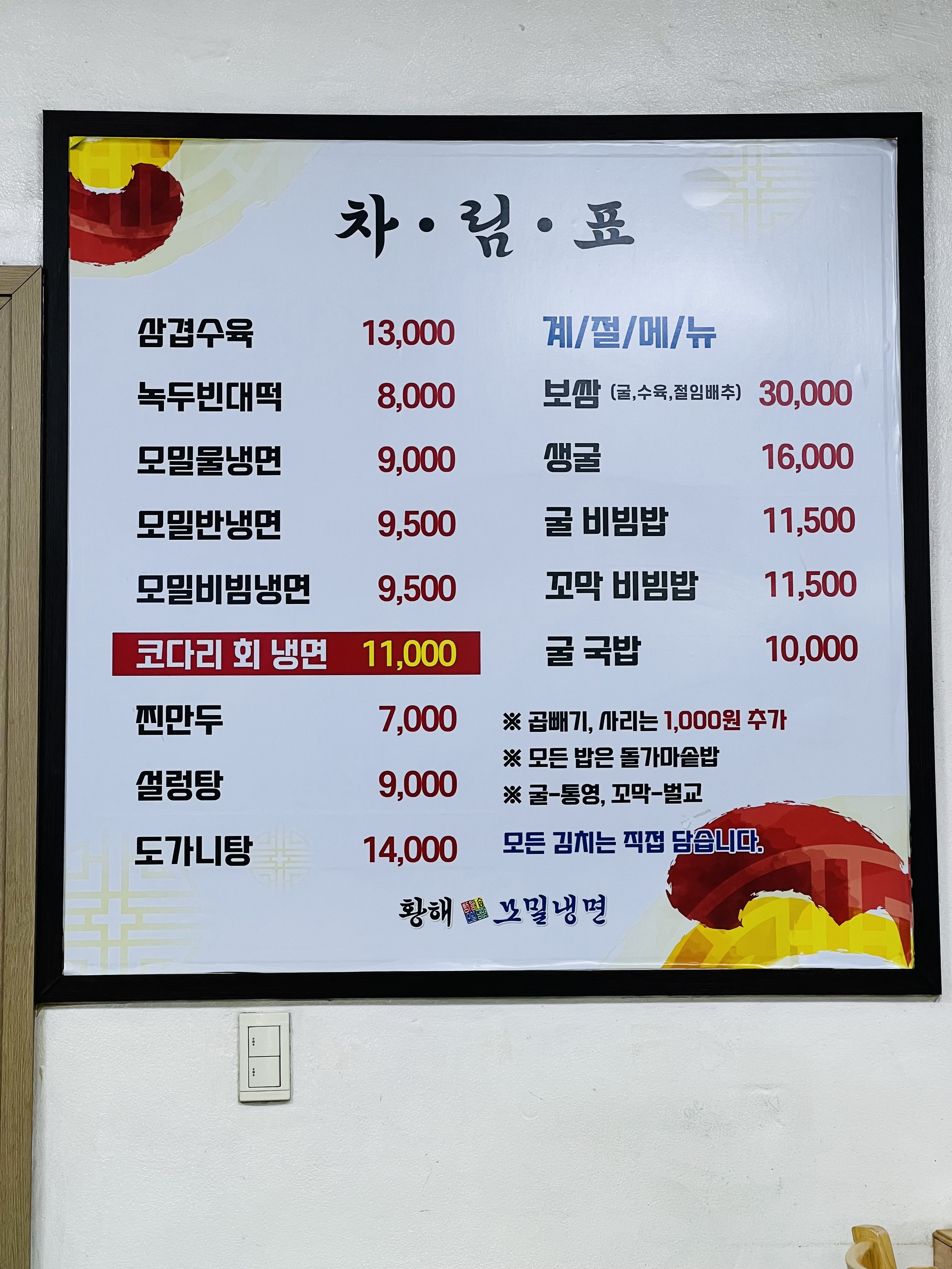 황해순모밀냉면 본점
