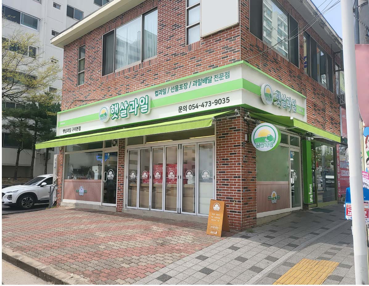 햇살과일 구미본점