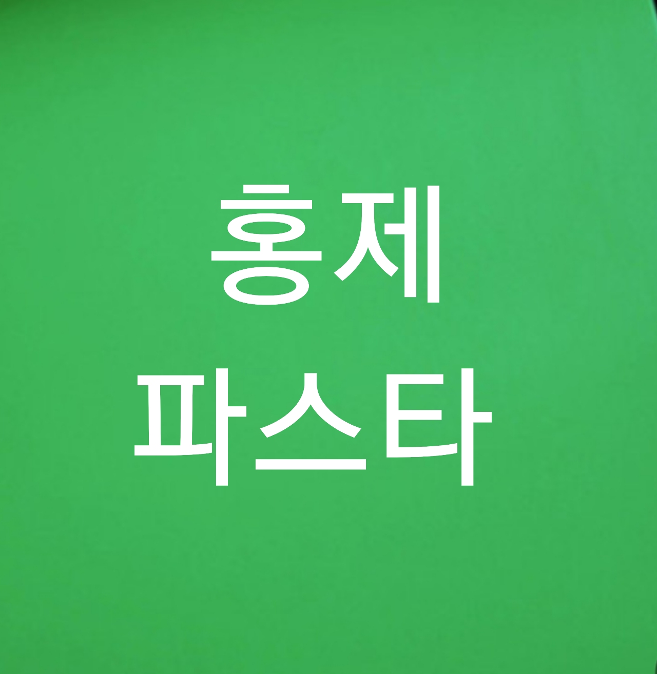 홍제파스타