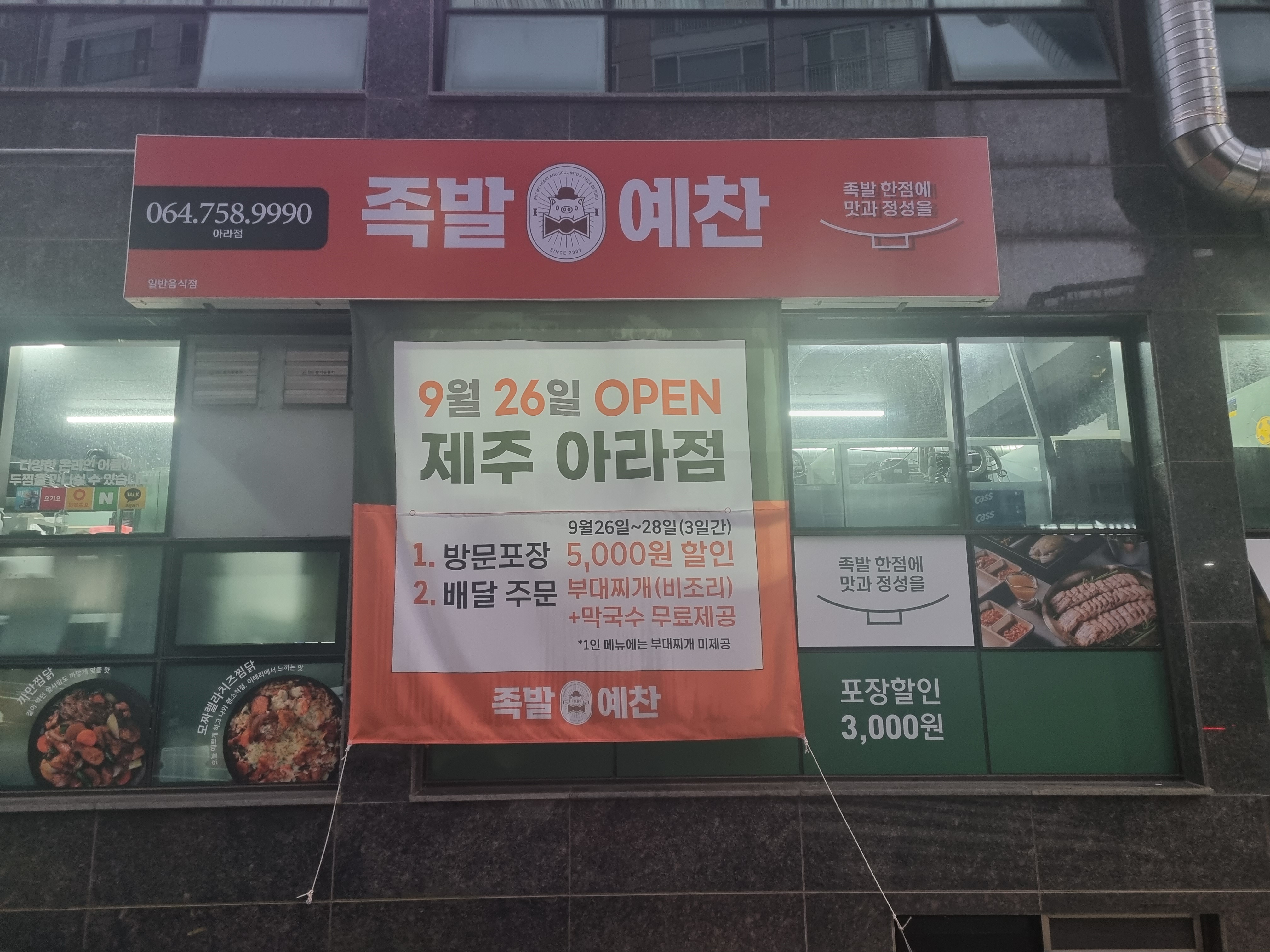 족발예찬 아라점