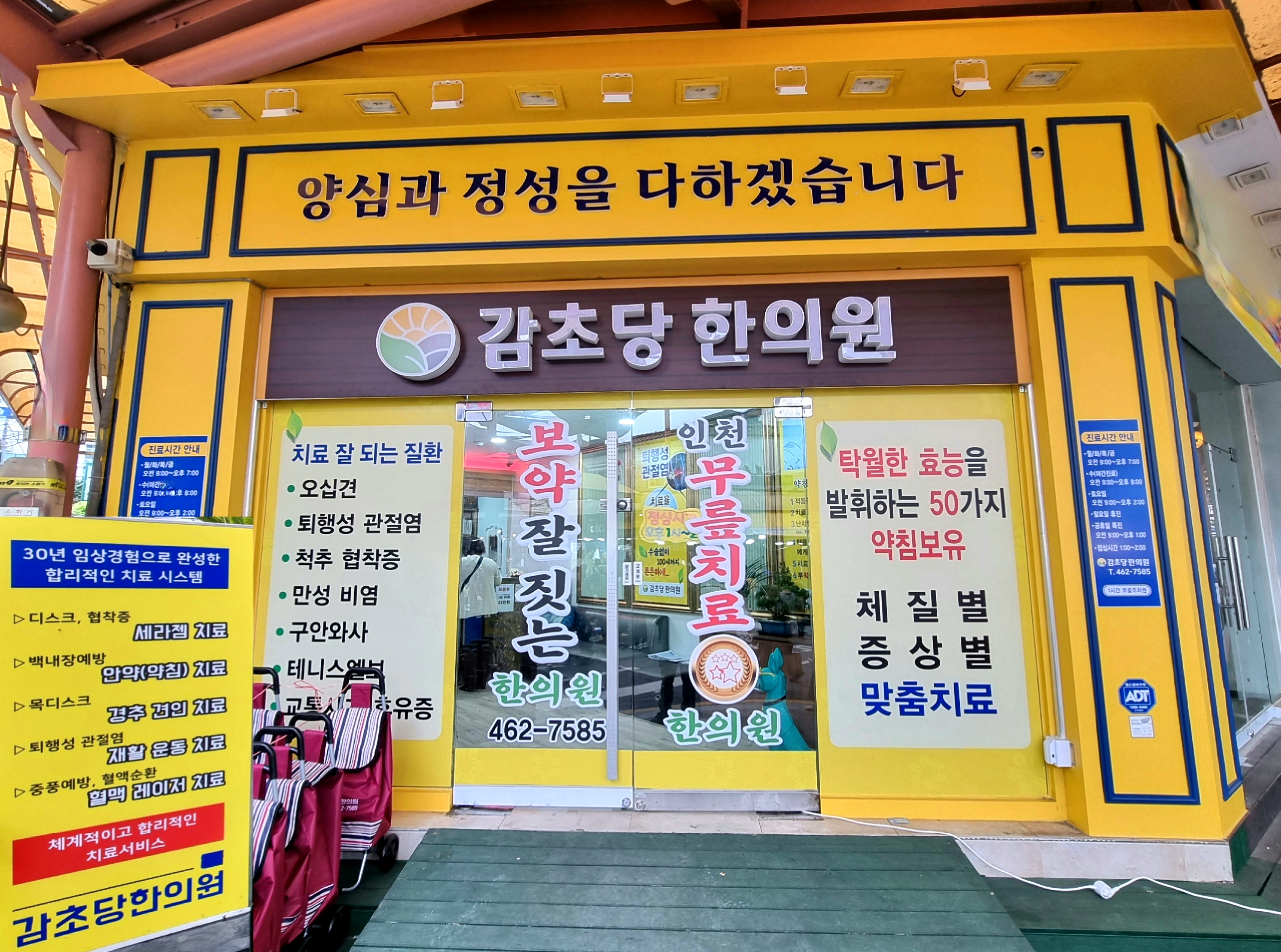 감초당 한의원
