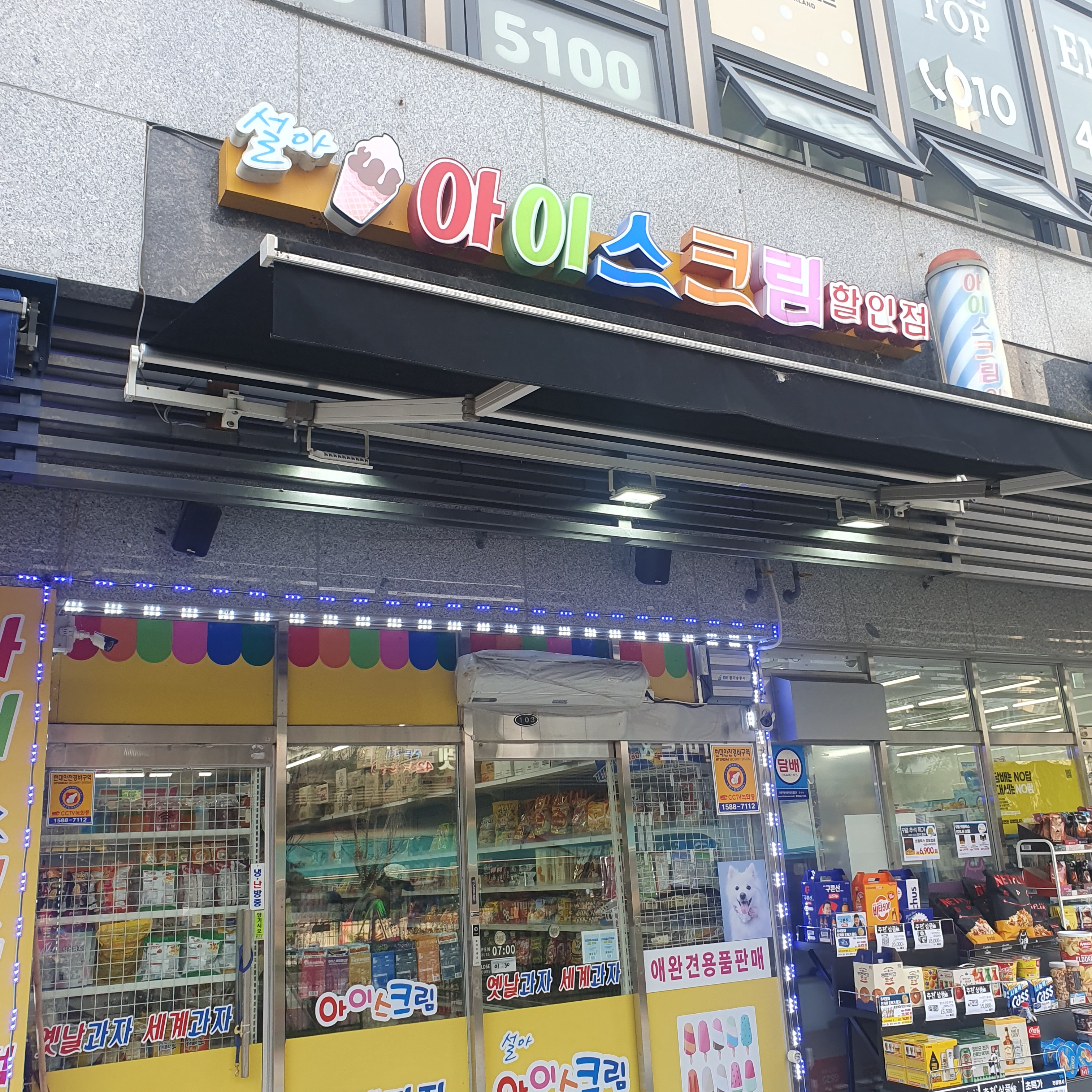 설아 아이스크림 백운점