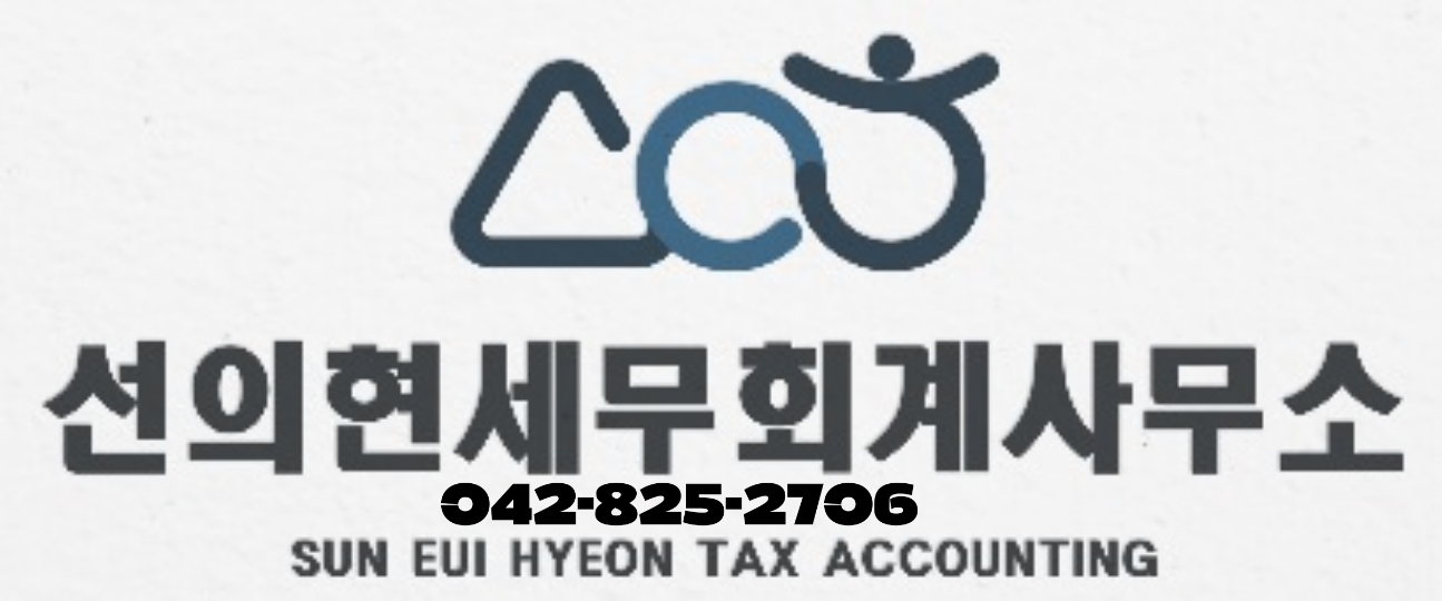 선의현세무회계사무소