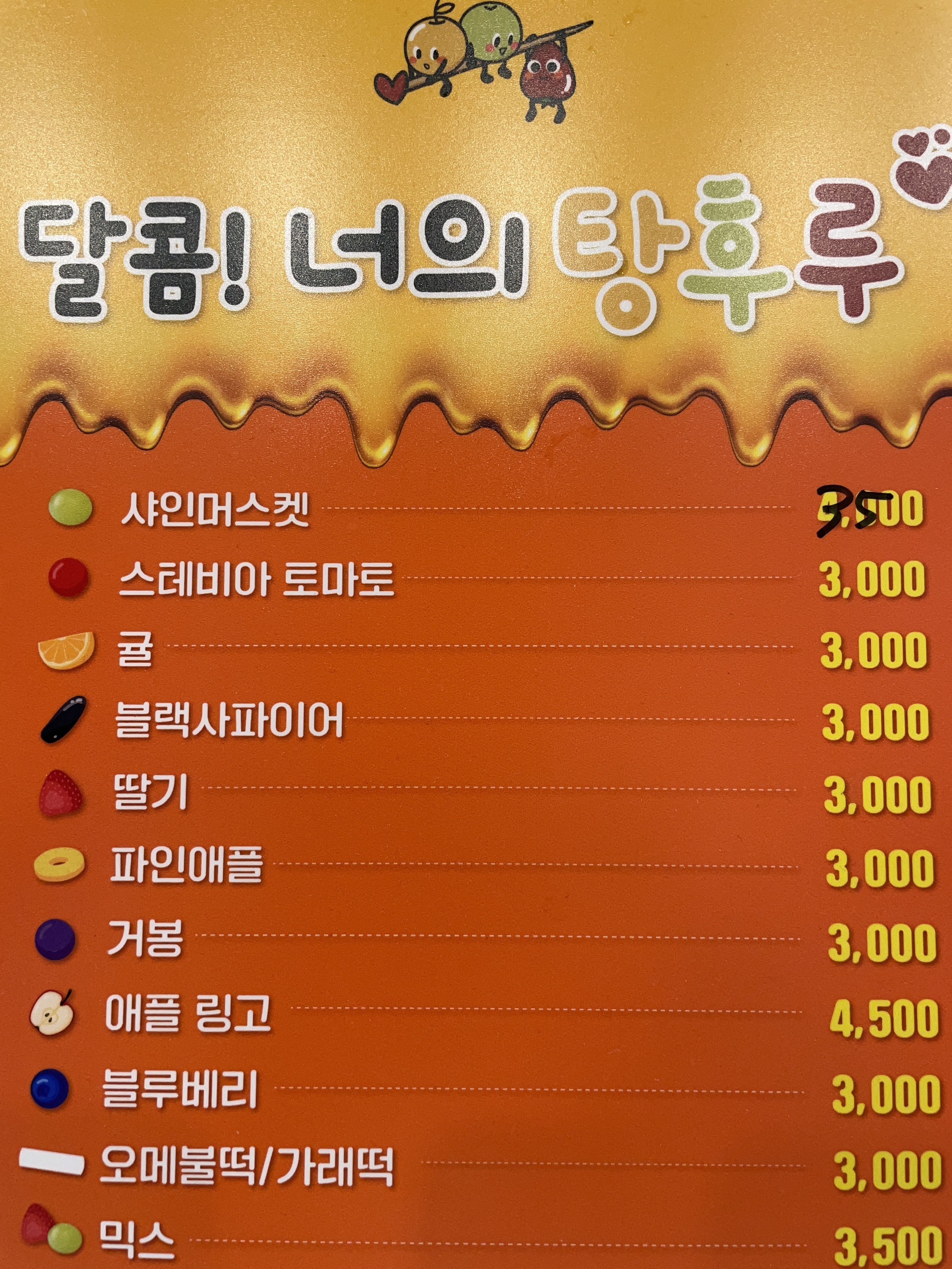 달콤 너의 탕후루 하남미사점