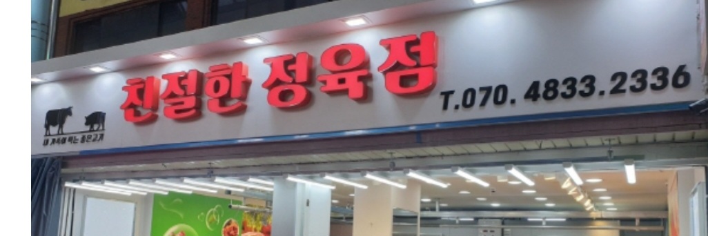 친절한정육점