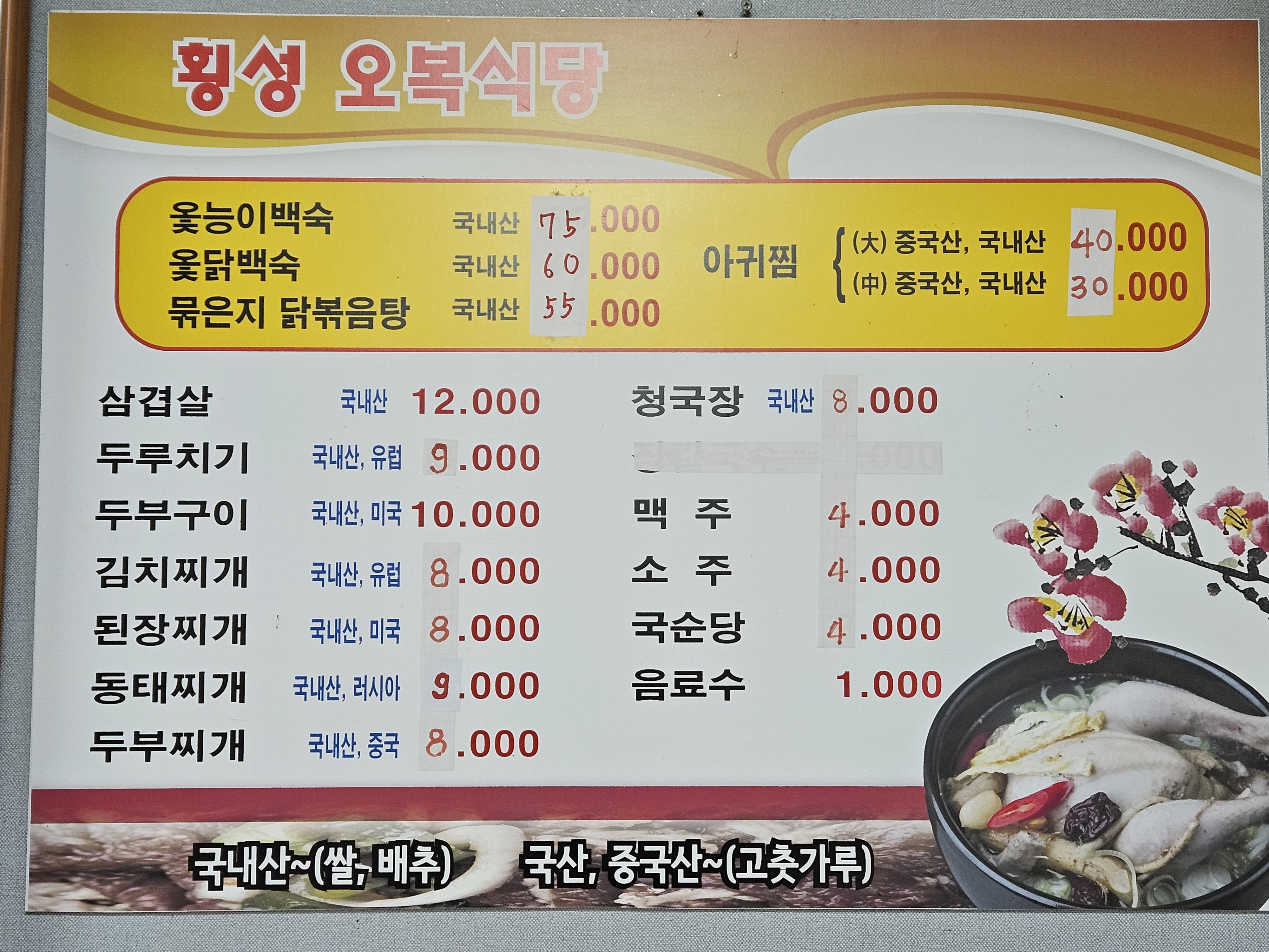 횡성오복식당