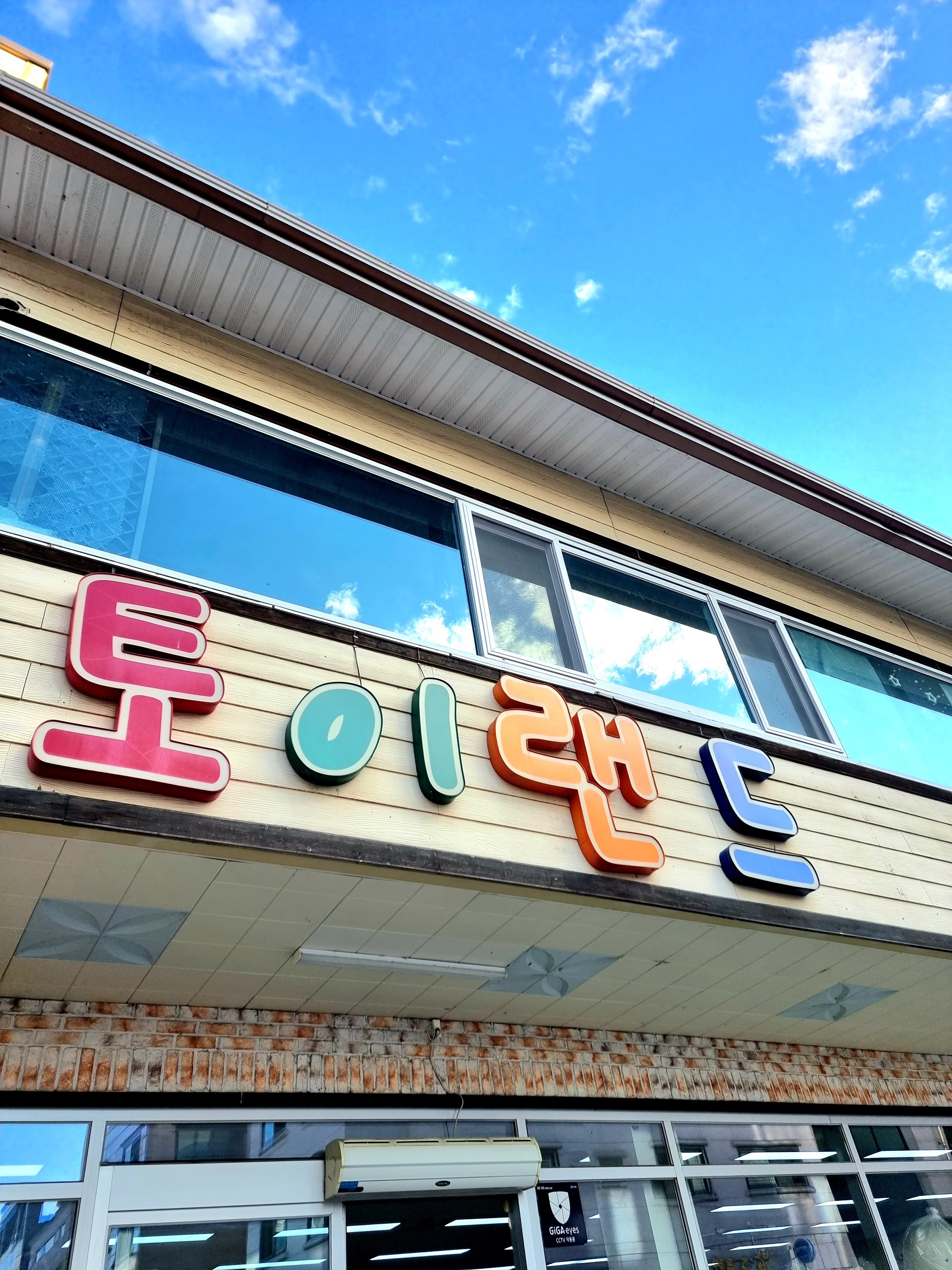 토이랜드
