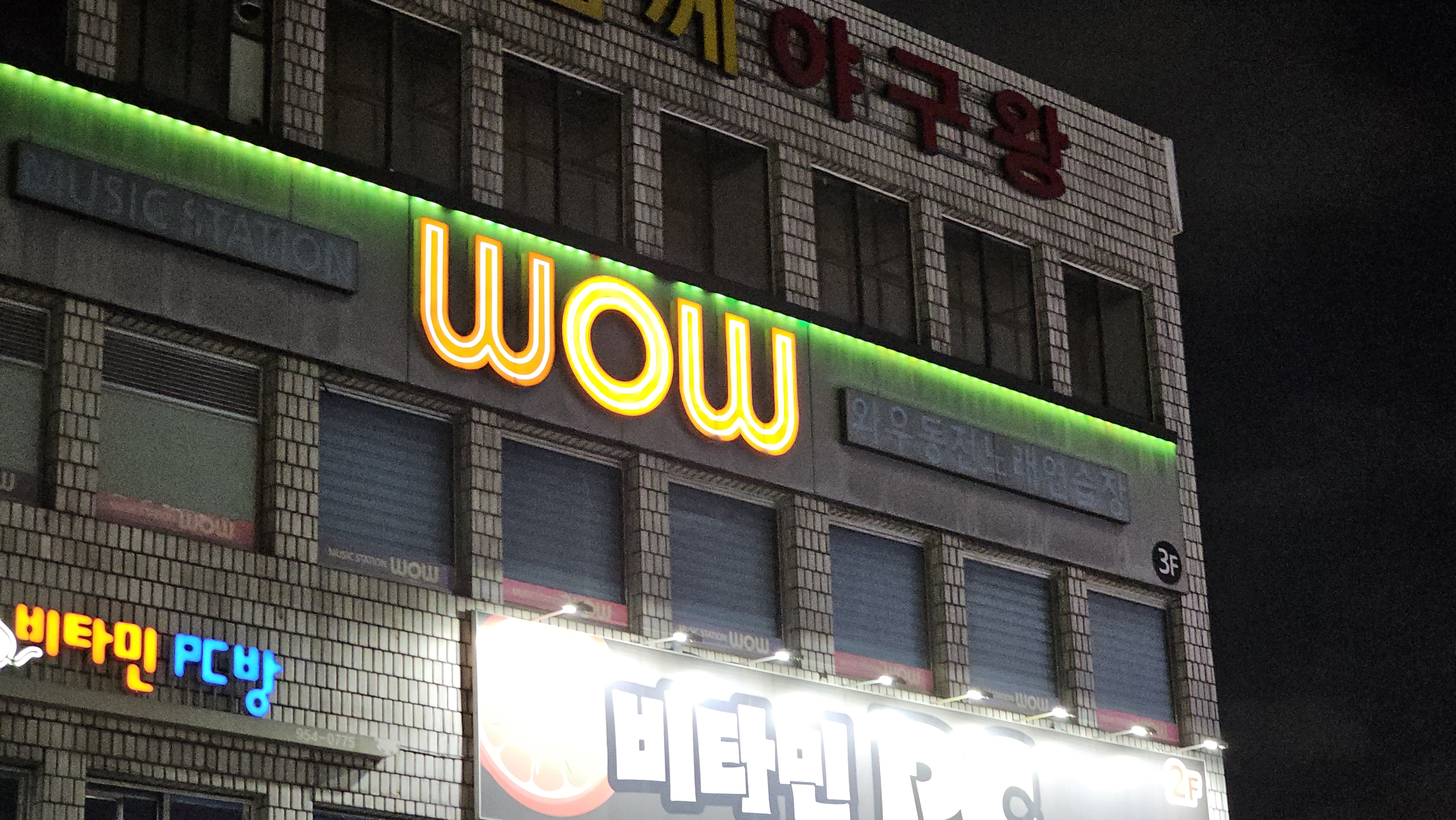 와우동전노래연습장 복현점