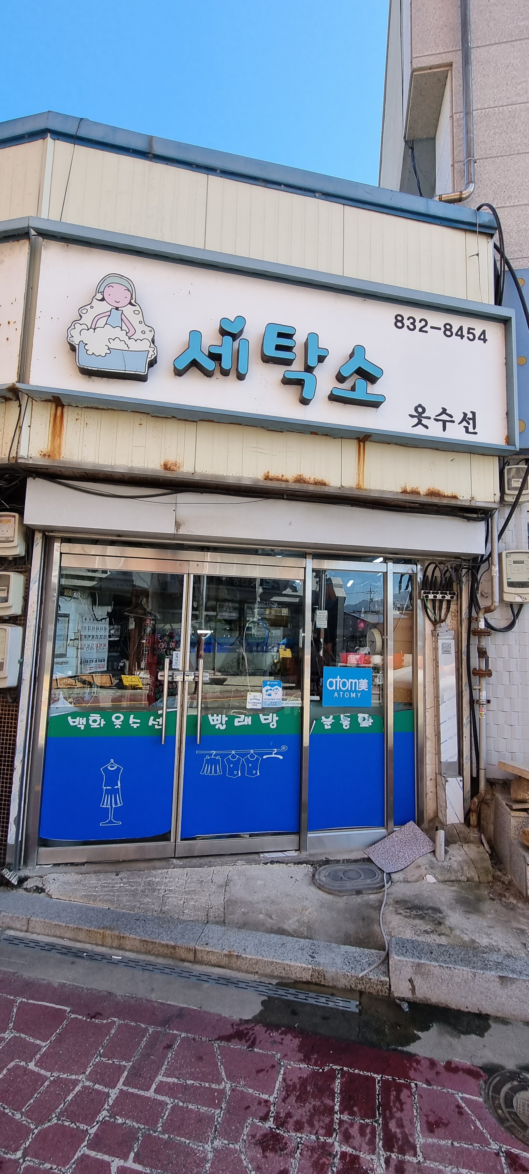 백화세탁소