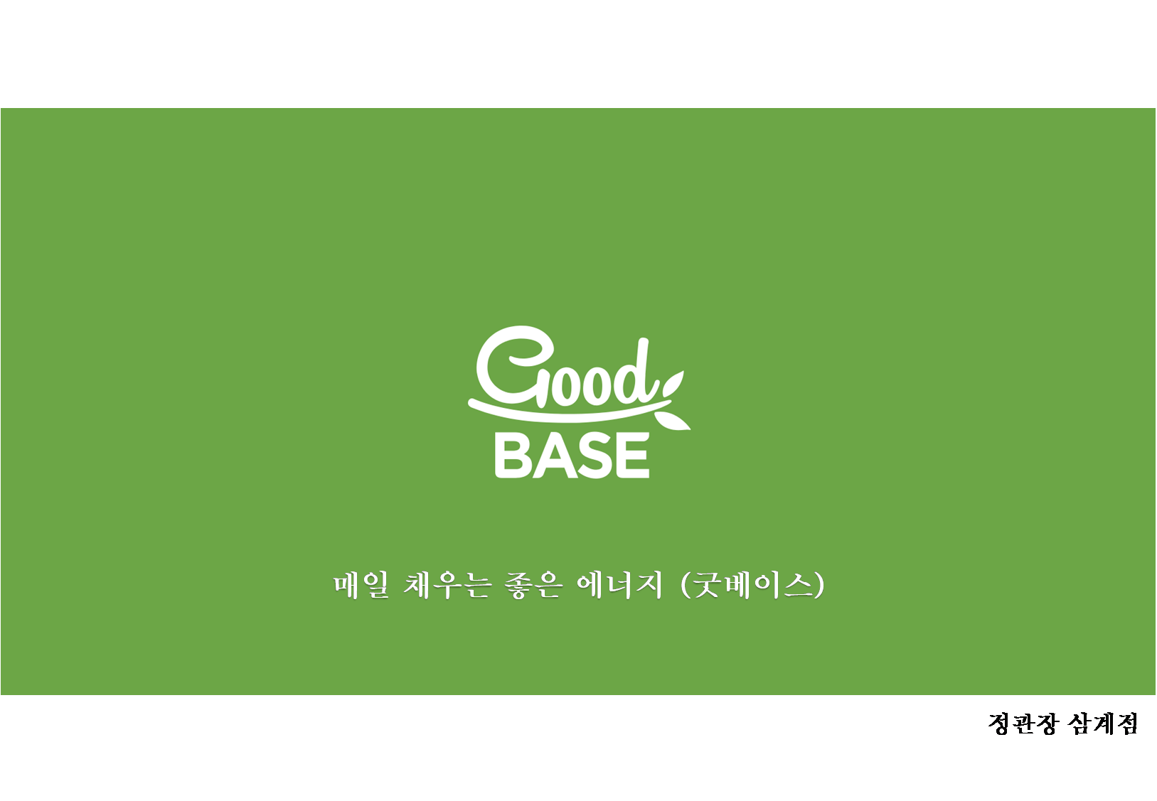 정관장 삼계점
