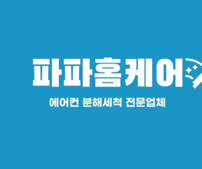 평택에어컨청소 파파홈케어