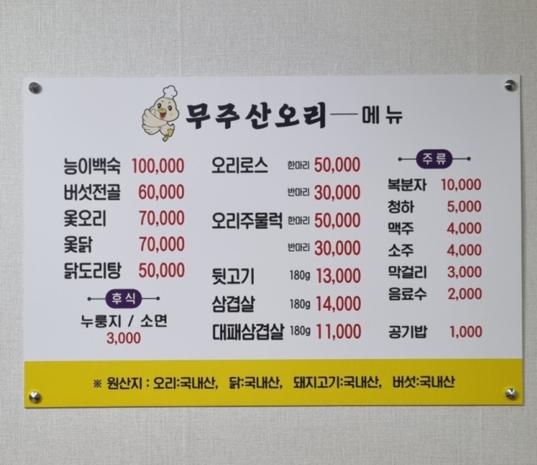 무주산오리
