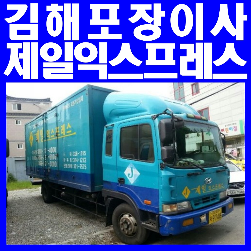 김해포장이사