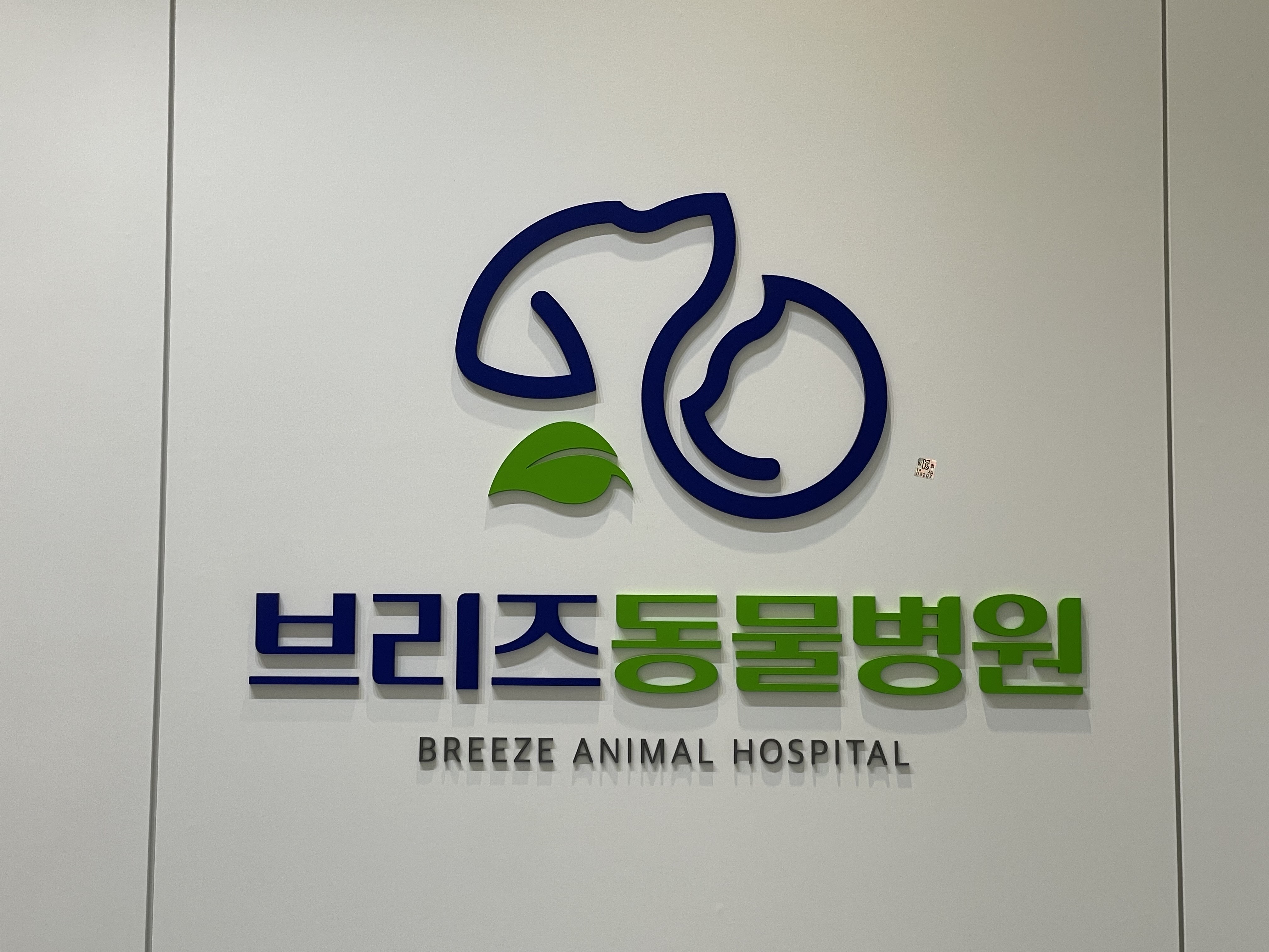 브리즈동물병원 대표 이미지