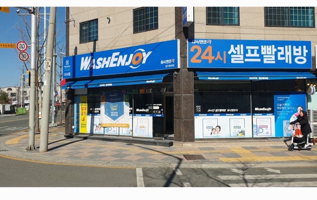 워시엔조이 셀프빨래방 다사점