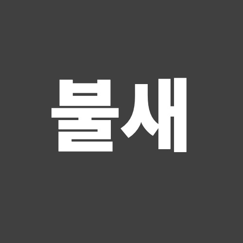소문난부산낙곱새