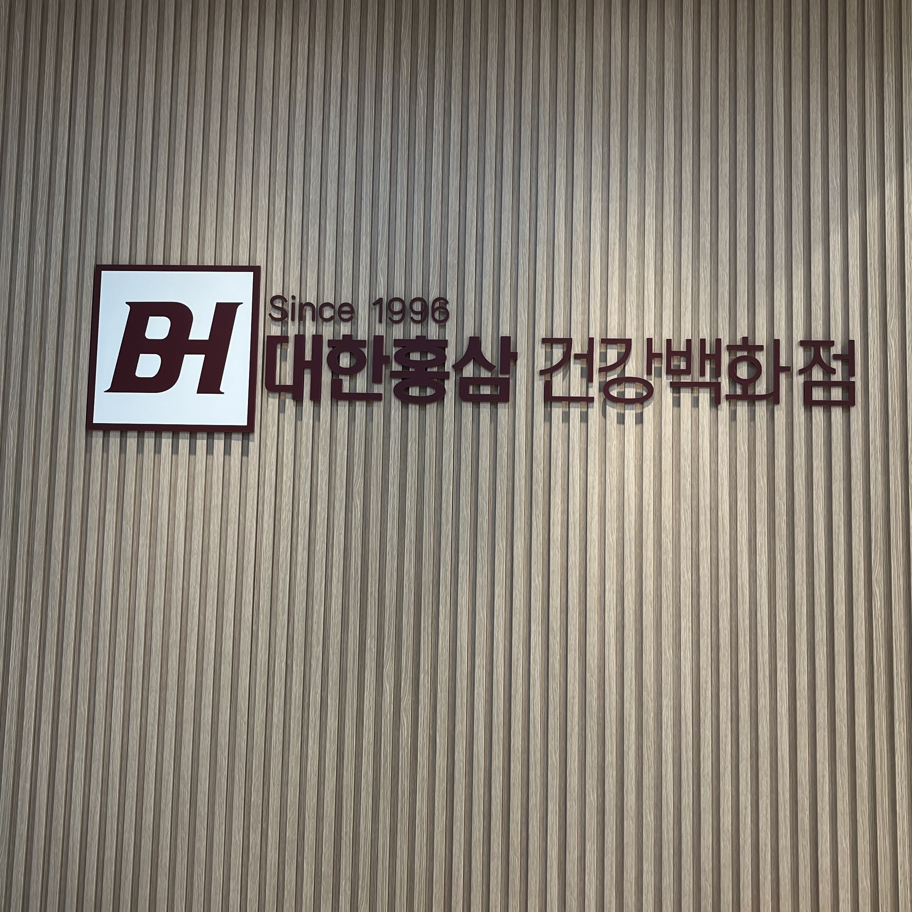 대한홍삼건강백화점