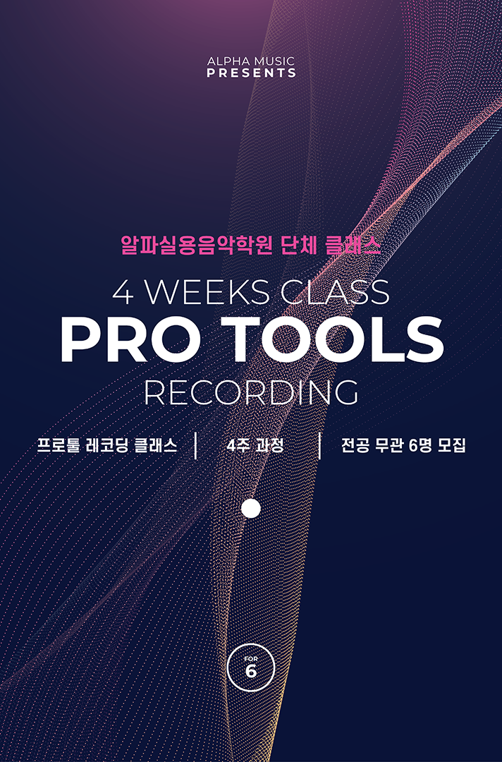 일산알파실용음악학원