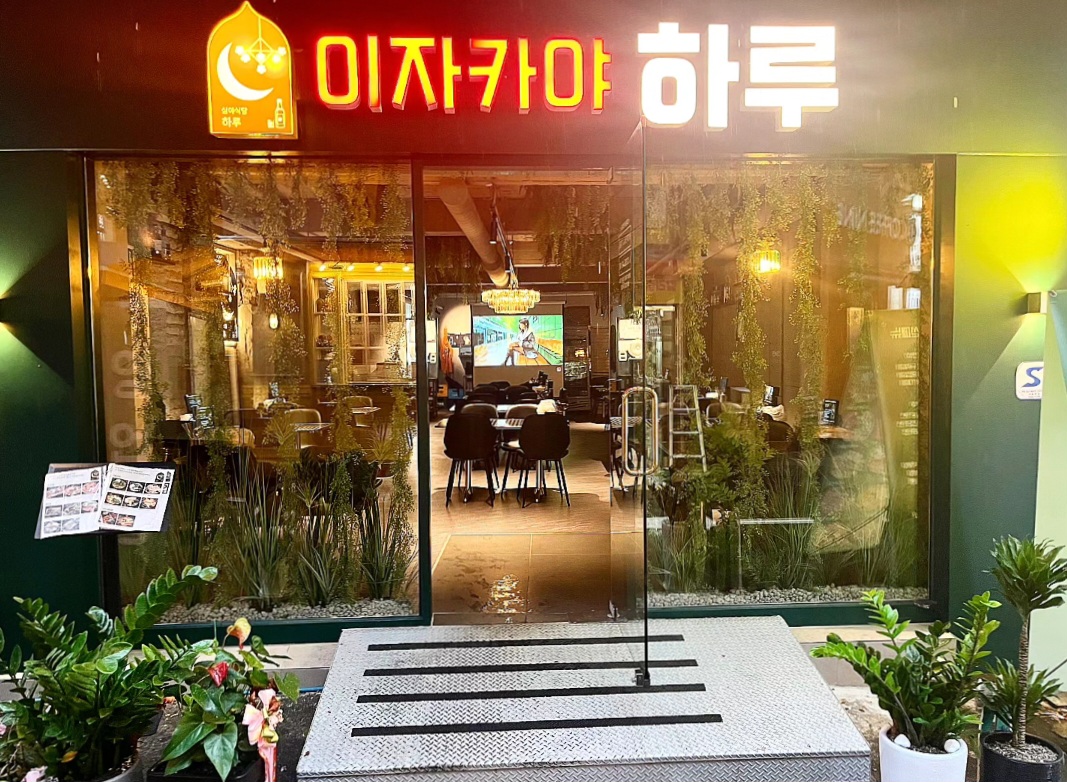 이자카야 하루