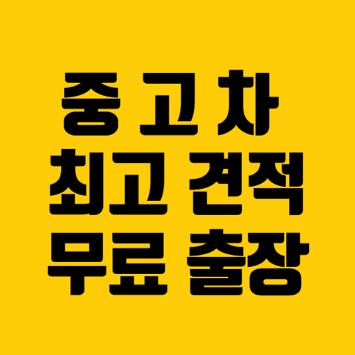 용산중고차매매단지견적상담센터 대표 이미지